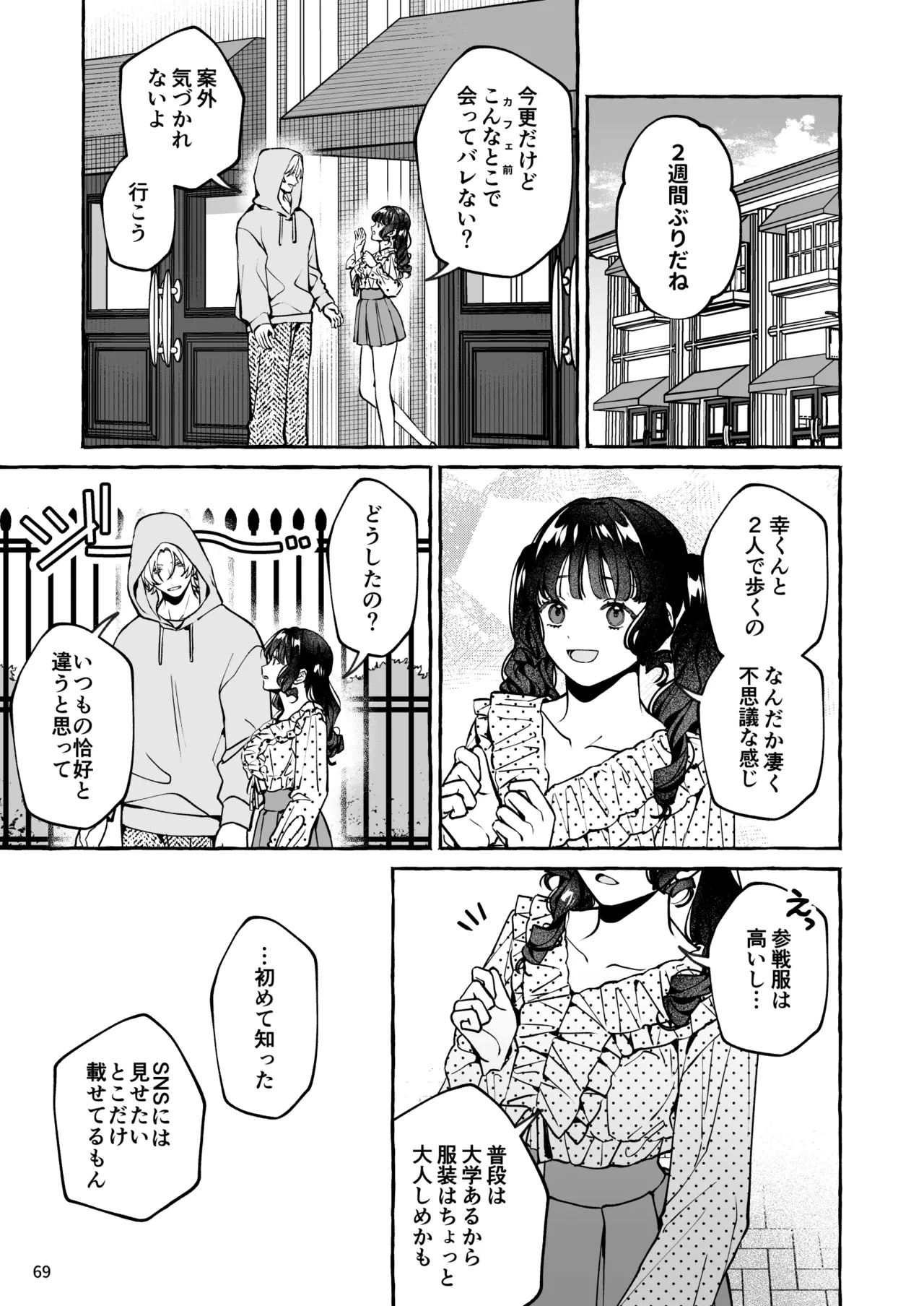 昔の推しにガチ恋激重執着されてた Page.70