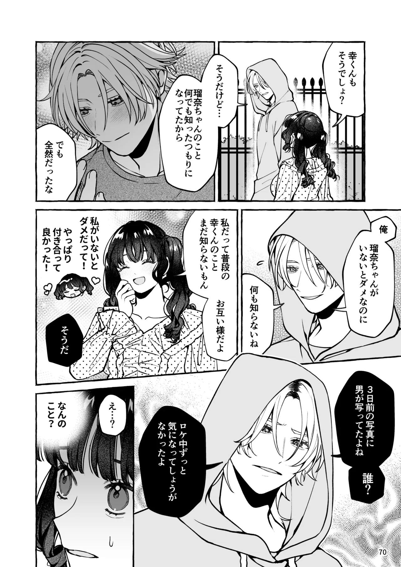 昔の推しにガチ恋激重執着されてた Page.71