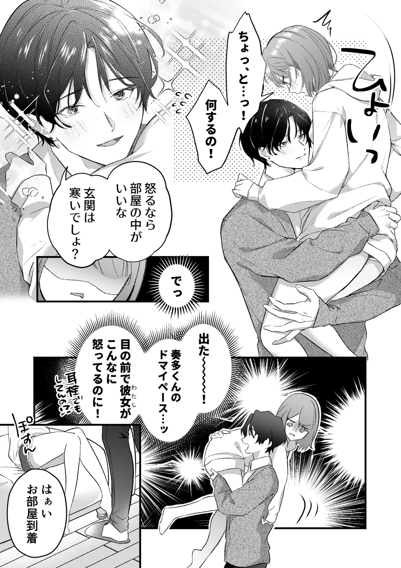 激重カレシ奏多くんに振りまわされっぱなし Page.6