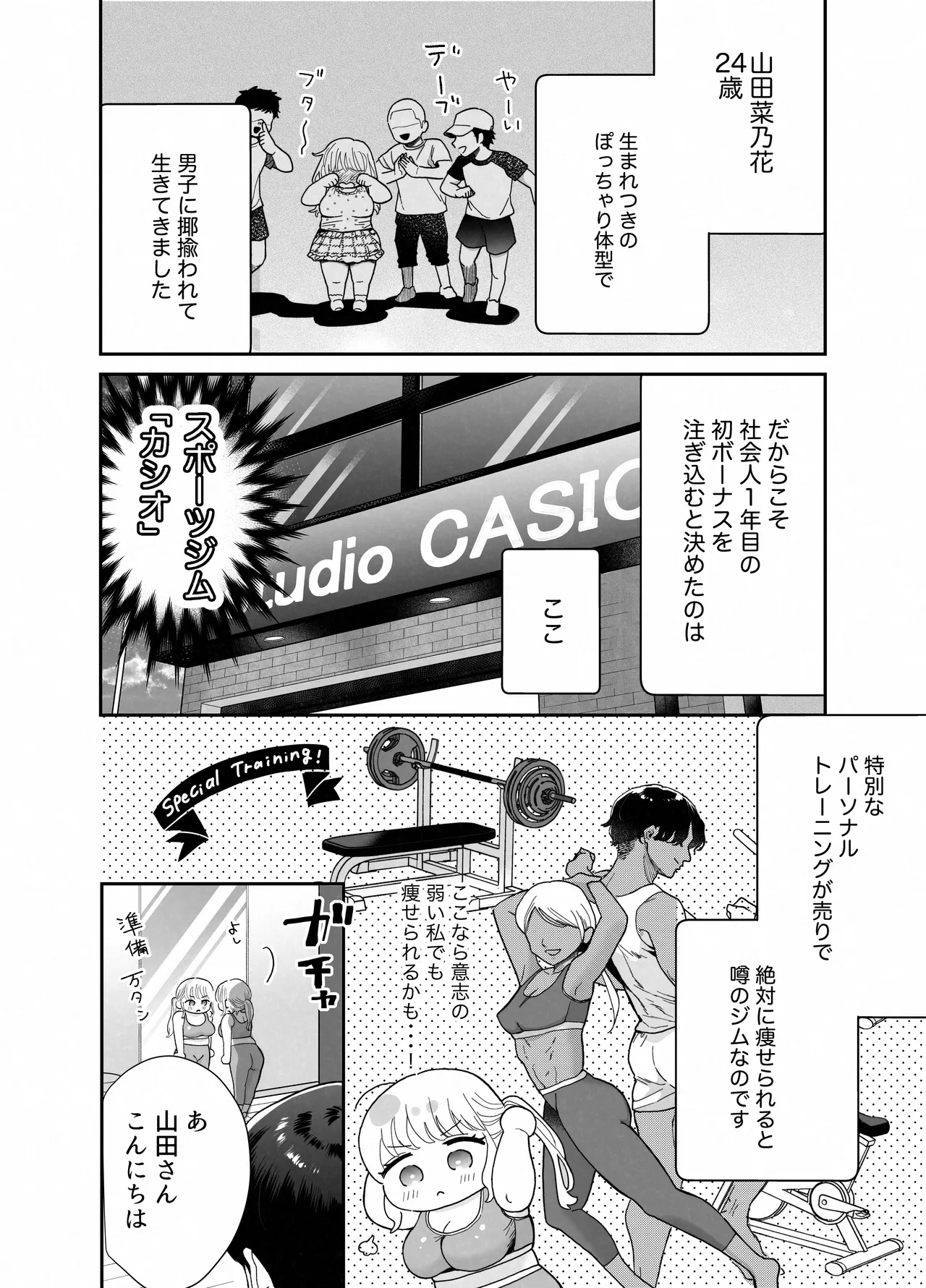 ぽちゃトレ～ジム通いを始めたら最上兄弟に食べ尽くされた件～ Page.5