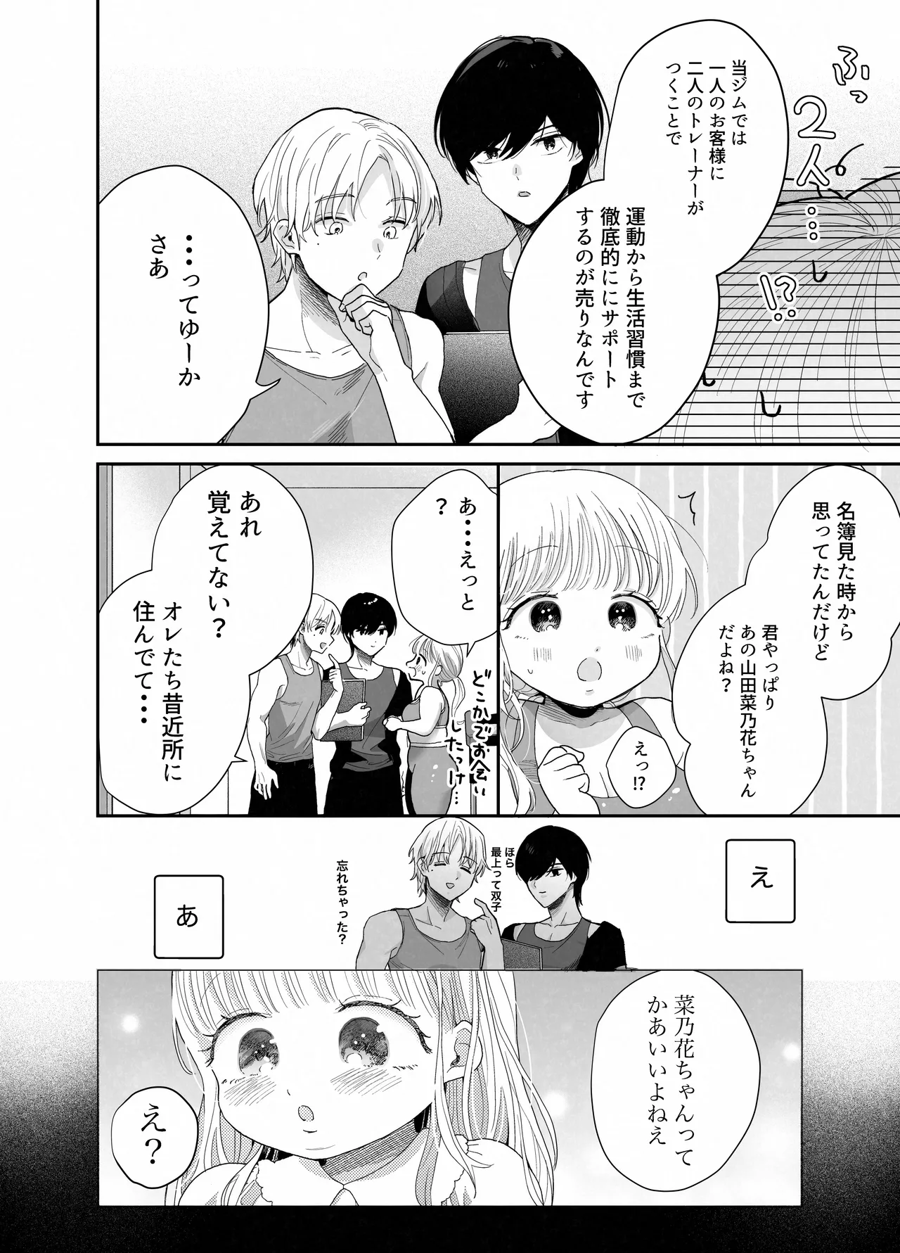 ぽちゃトレ～ジム通いを始めたら最上兄弟に食べ尽くされた件～ Page.7