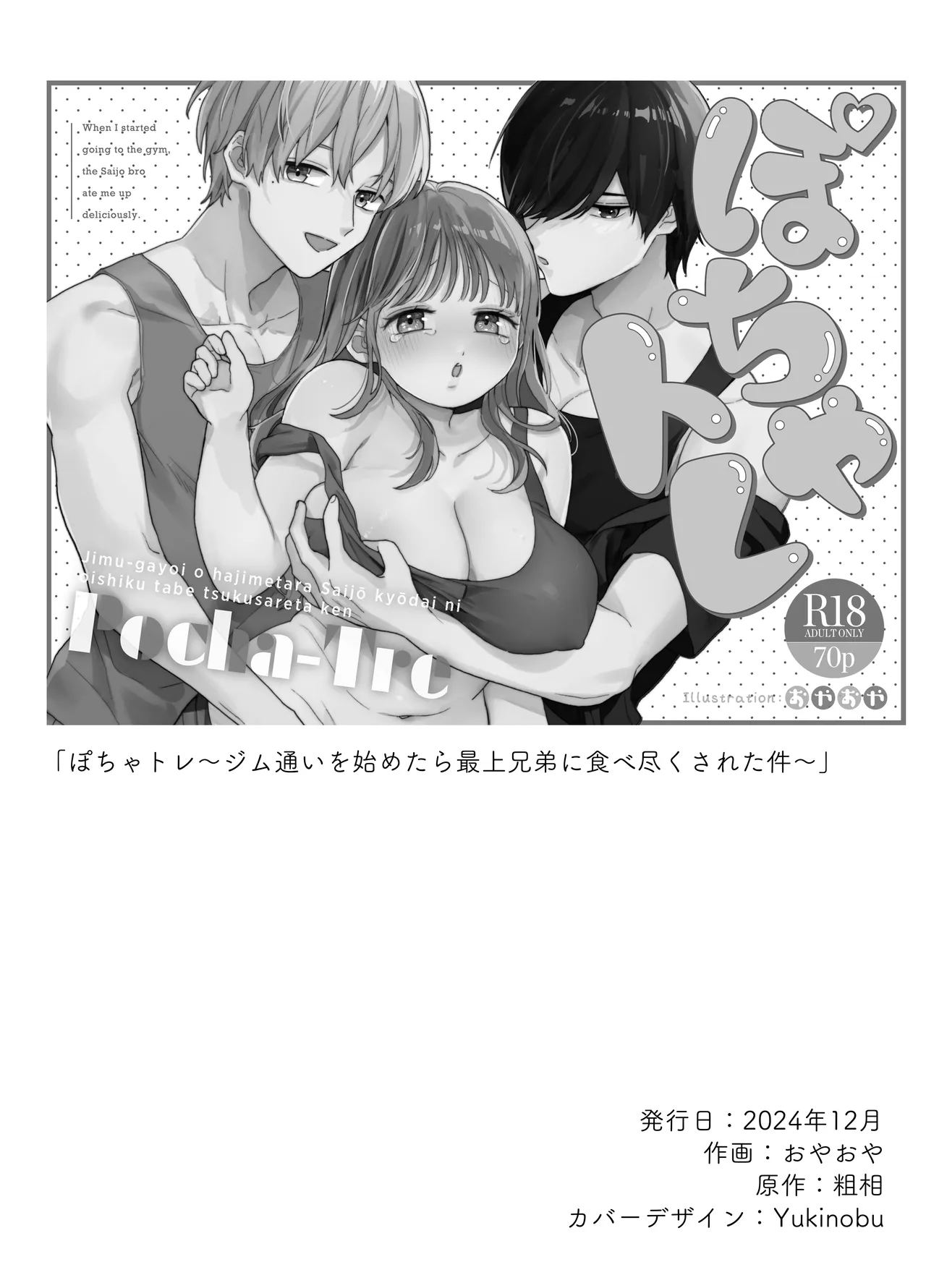 ぽちゃトレ～ジム通いを始めたら最上兄弟に食べ尽くされた件～ Page.76