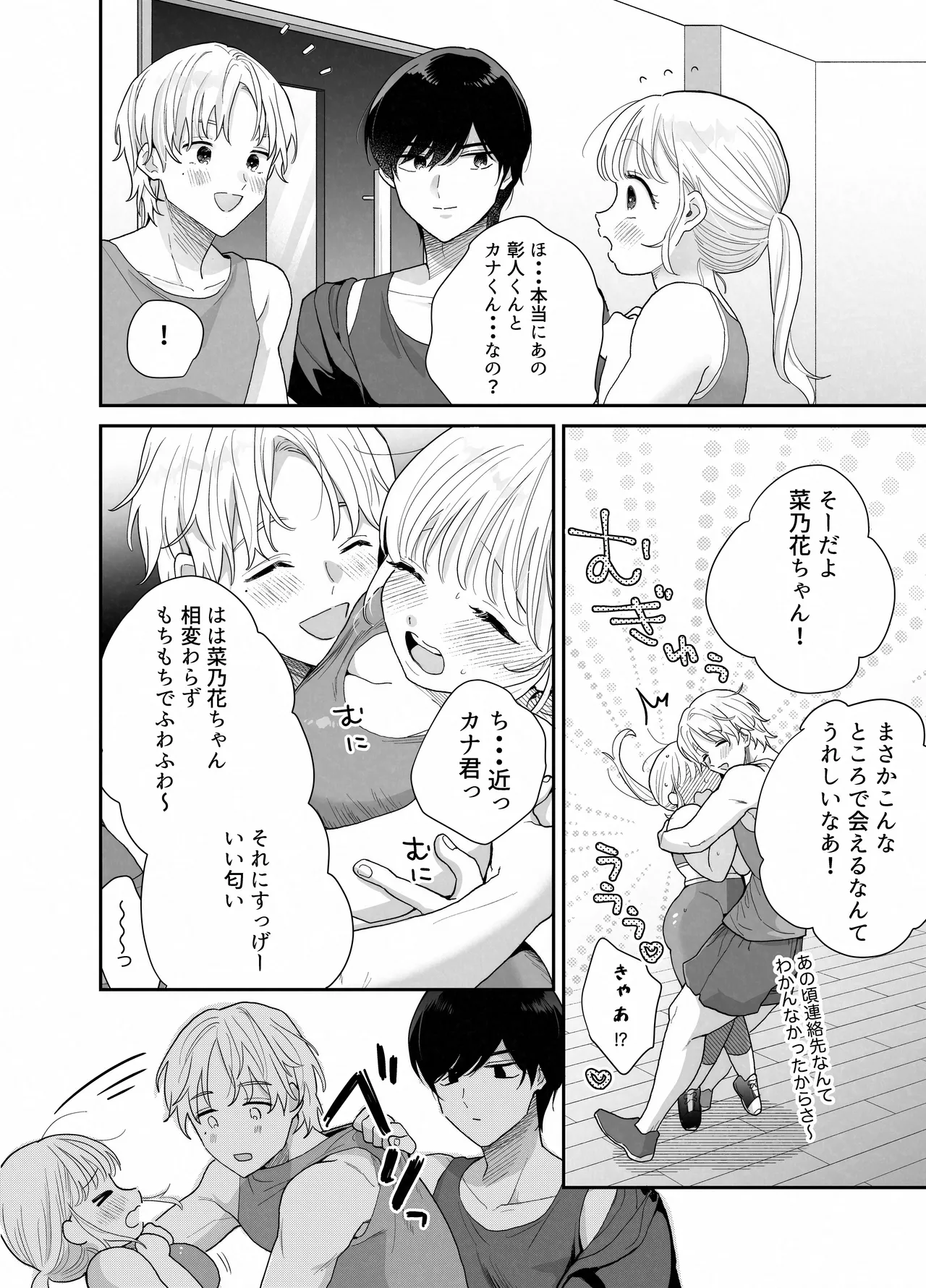 ぽちゃトレ～ジム通いを始めたら最上兄弟に食べ尽くされた件～ Page.9