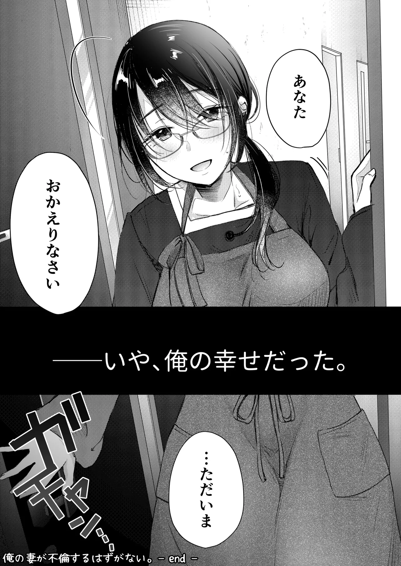 俺の妻が不倫するはずがない。 Page.60