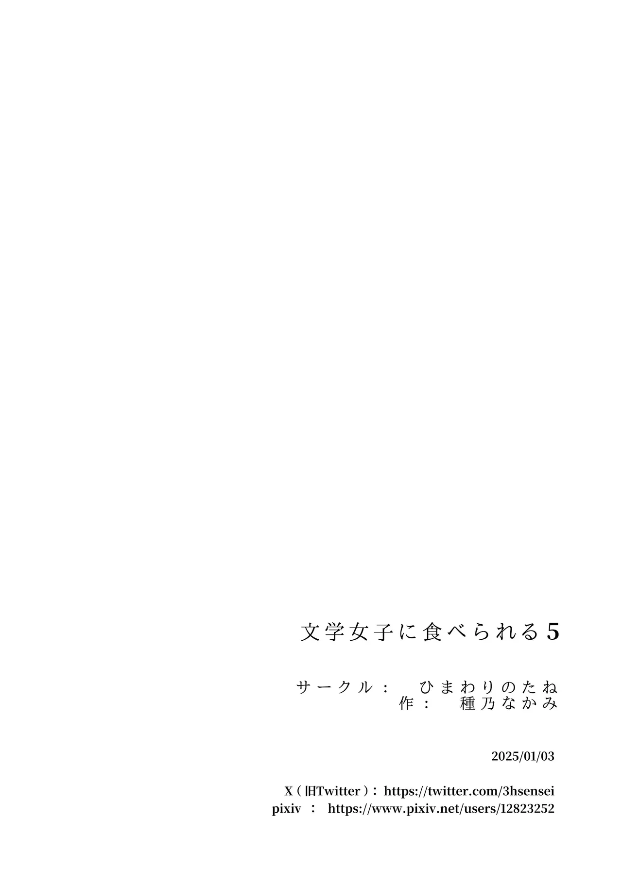 文学女子に食べられる5 Page.93