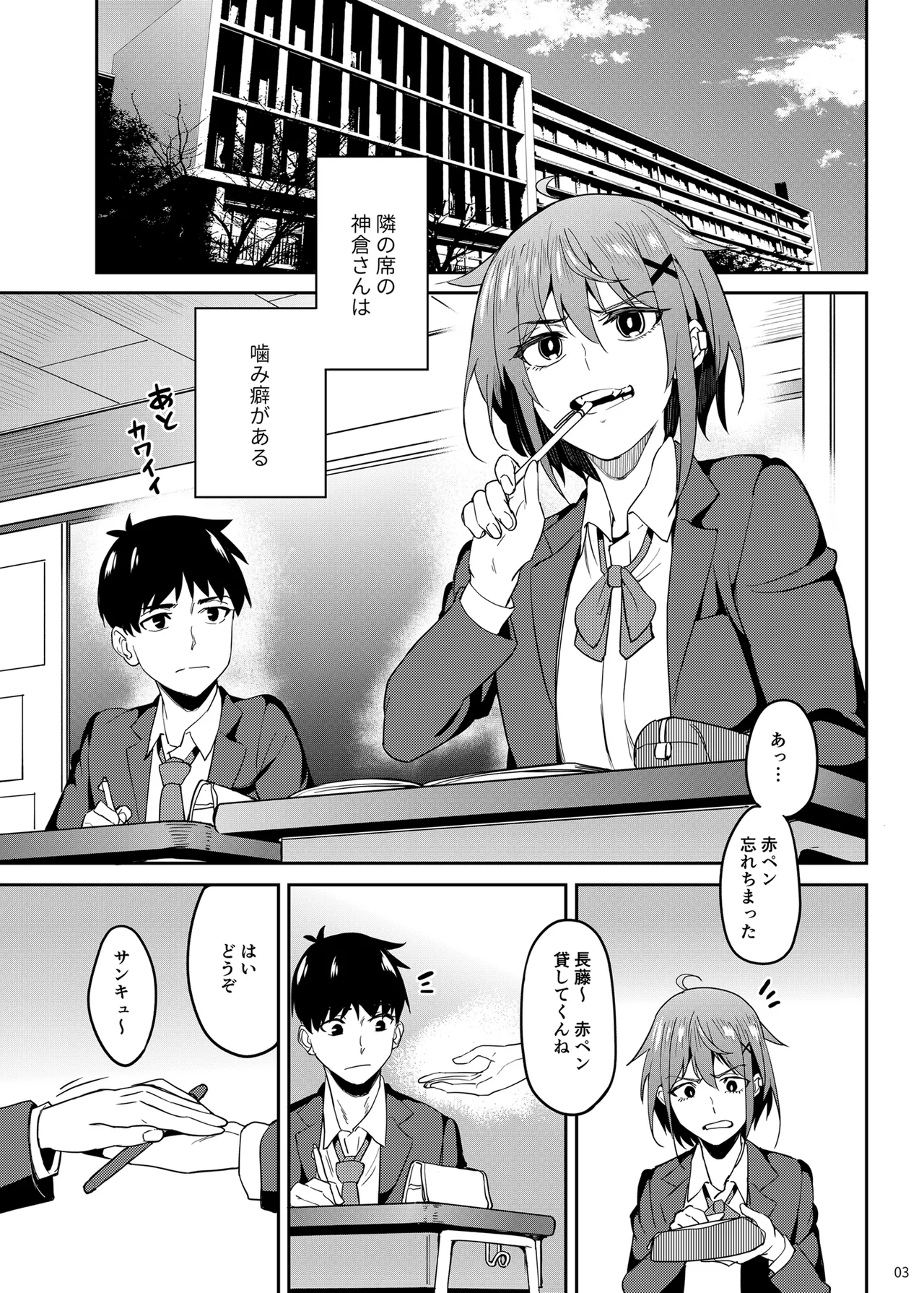 まじがみ 〜神倉さんは噛みグセがある〜 Page.2