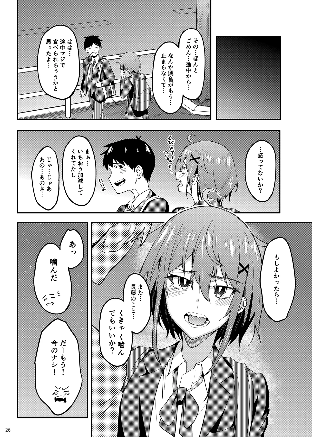 まじがみ 〜神倉さんは噛みグセがある〜 Page.25