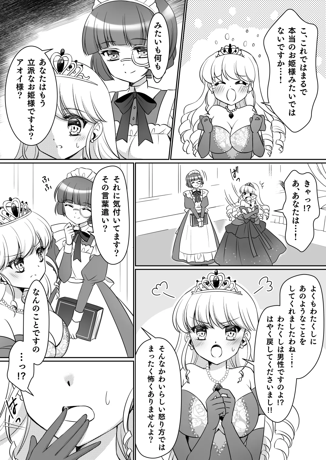 絶対にお姫様になんかなりませんわっ! ～お姫様体験でお姫様にされた俺～ Page.15