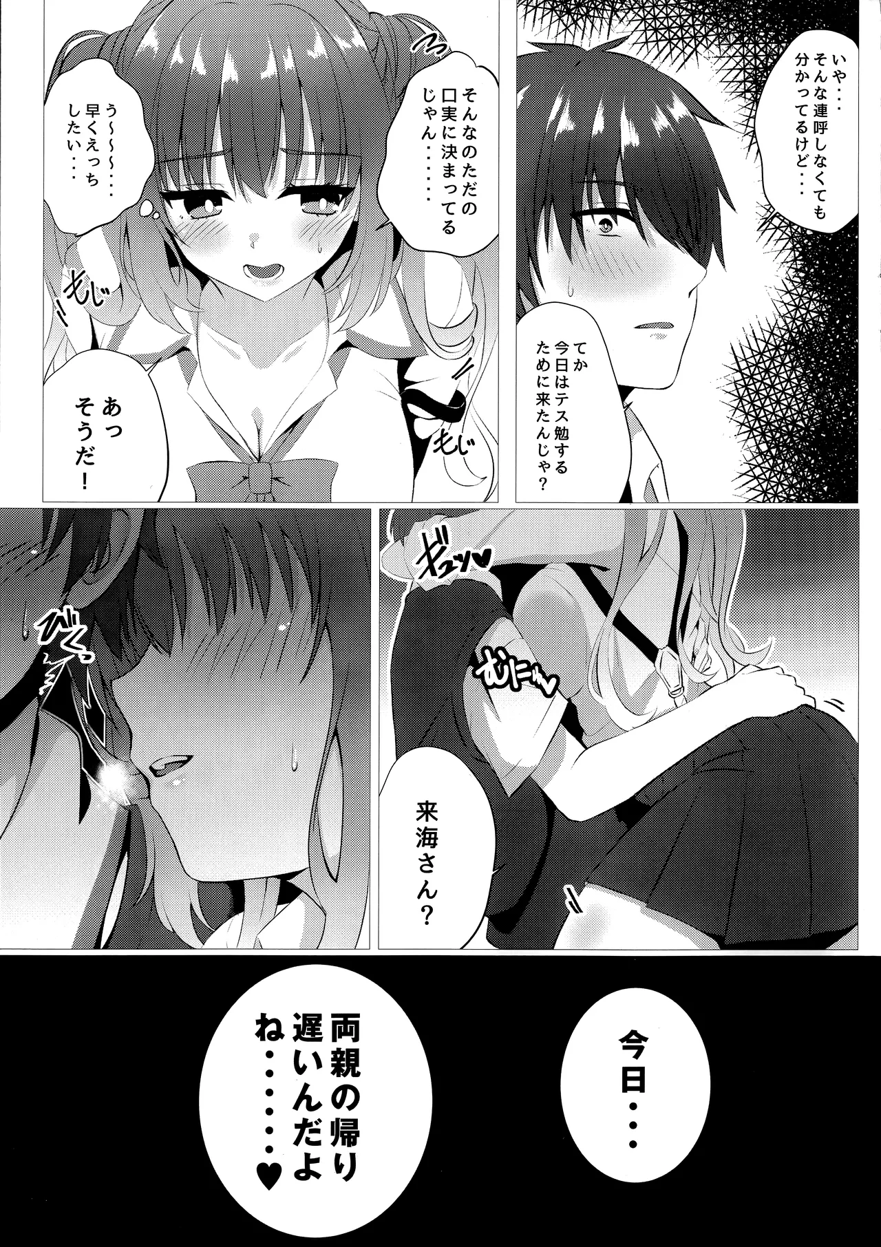 来海ちゃんは欲求不満?! Page.4