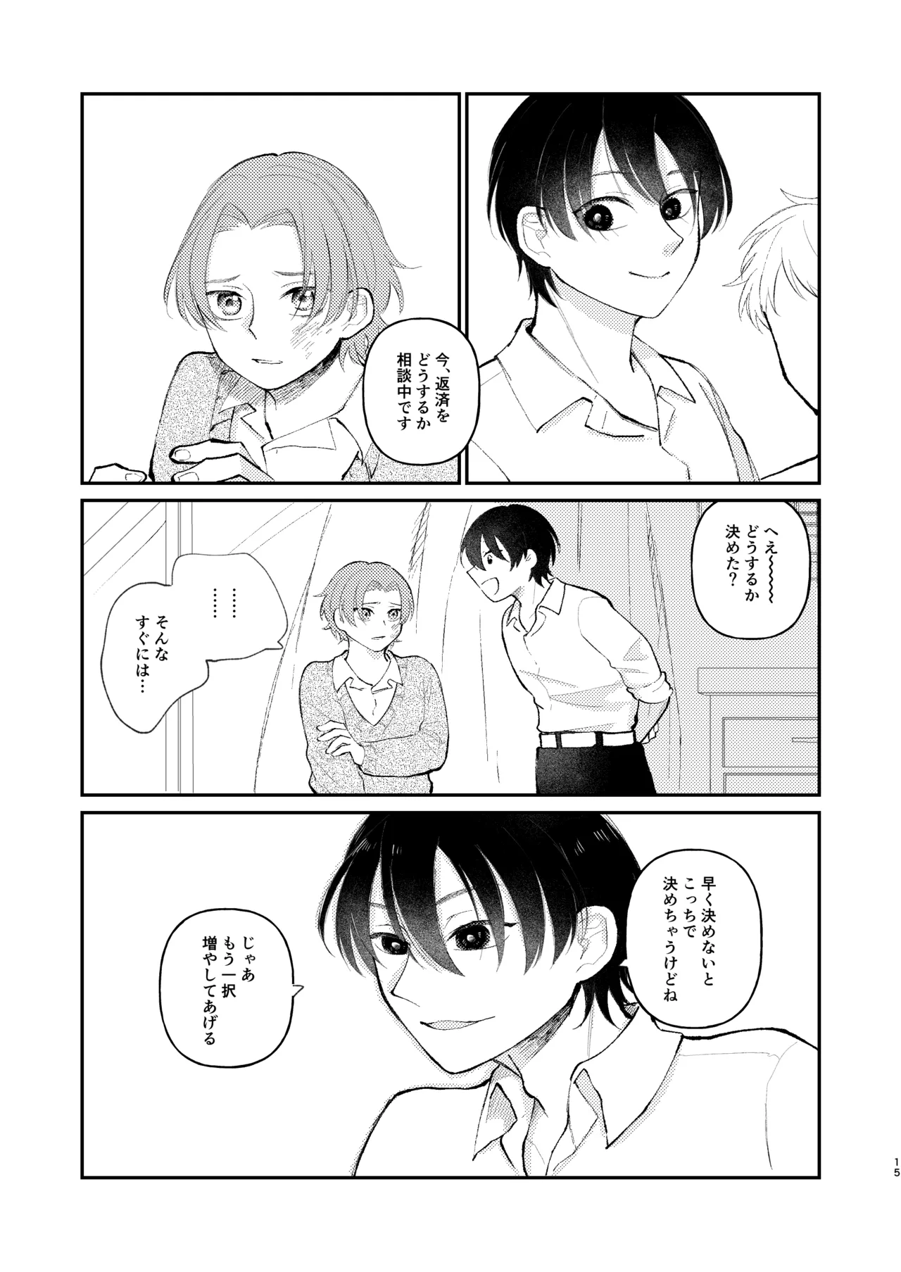 借金の肩代わりに抱かれています 始まり Page.15