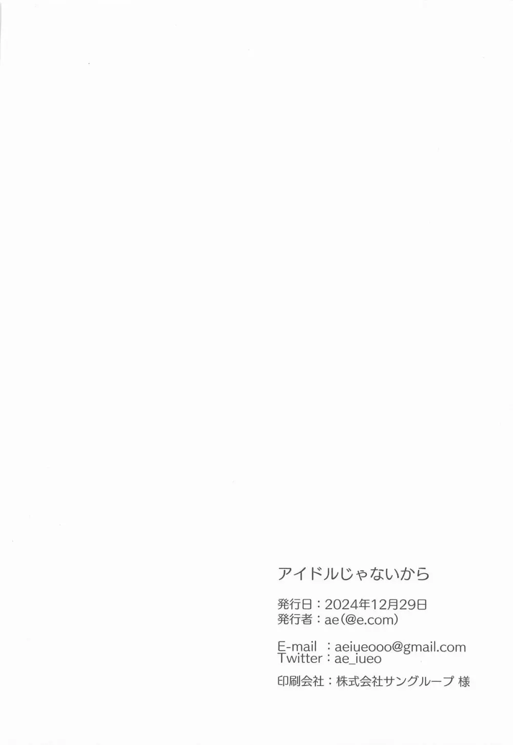 アイドルじゃないから Page.27