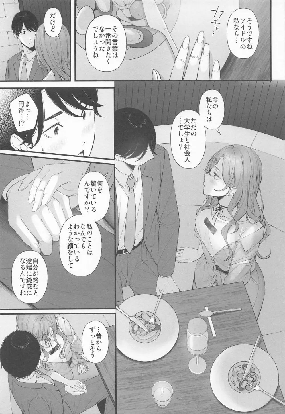 アイドルじゃないから Page.9