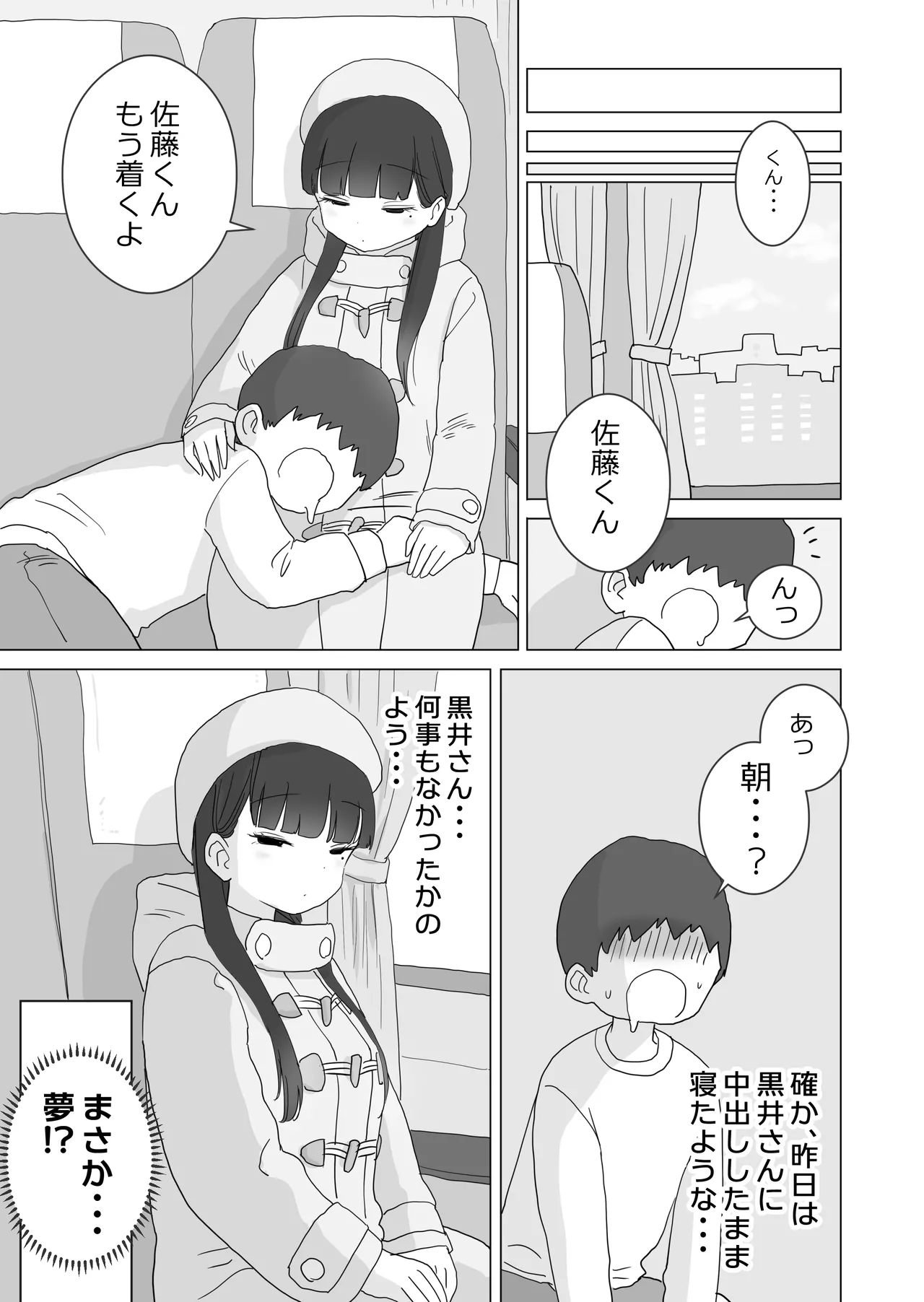 夜行バスでもこっそり中出しさせてくれるクラスメイトの黒井さん Page.47