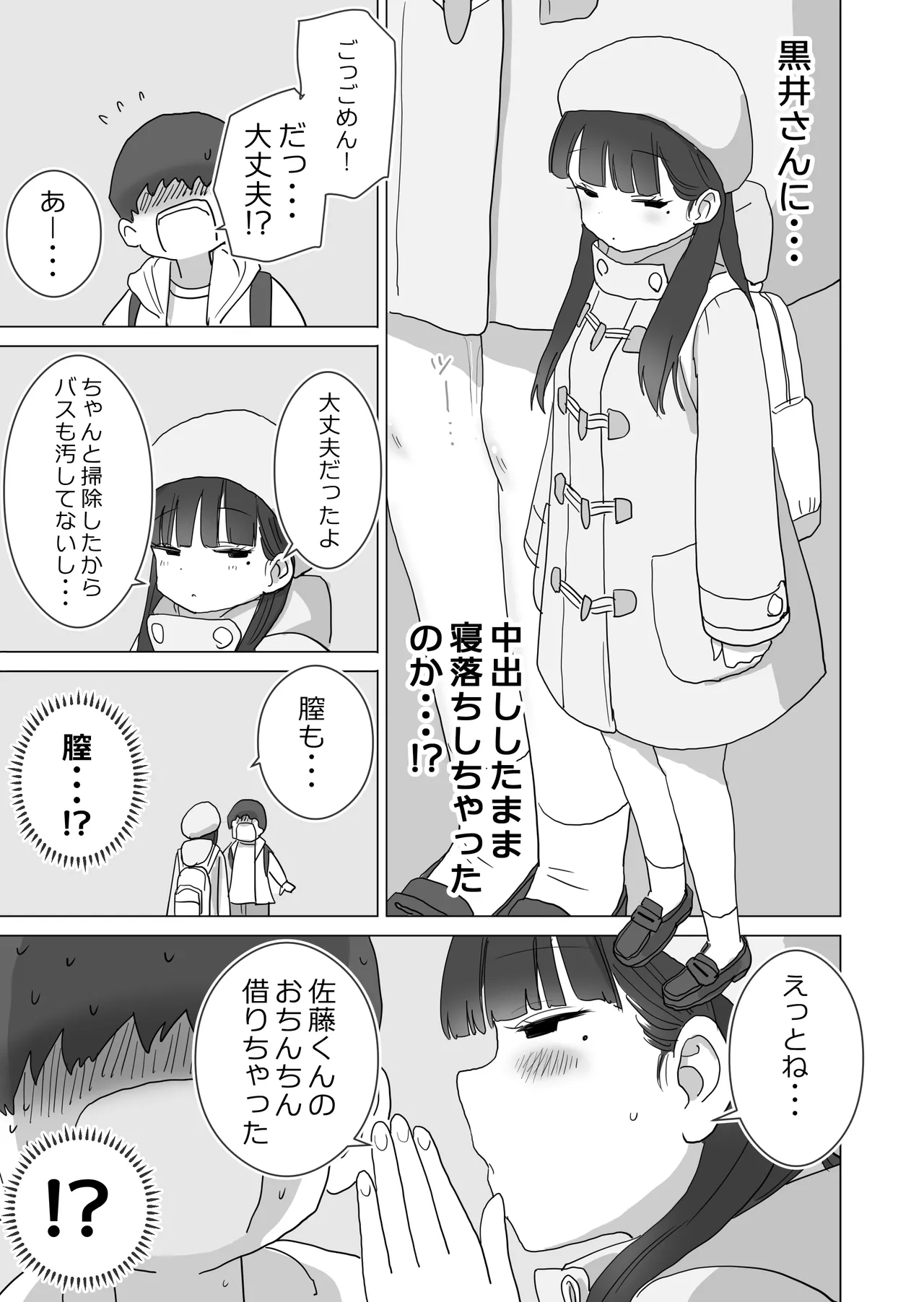 夜行バスでもこっそり中出しさせてくれるクラスメイトの黒井さん Page.49