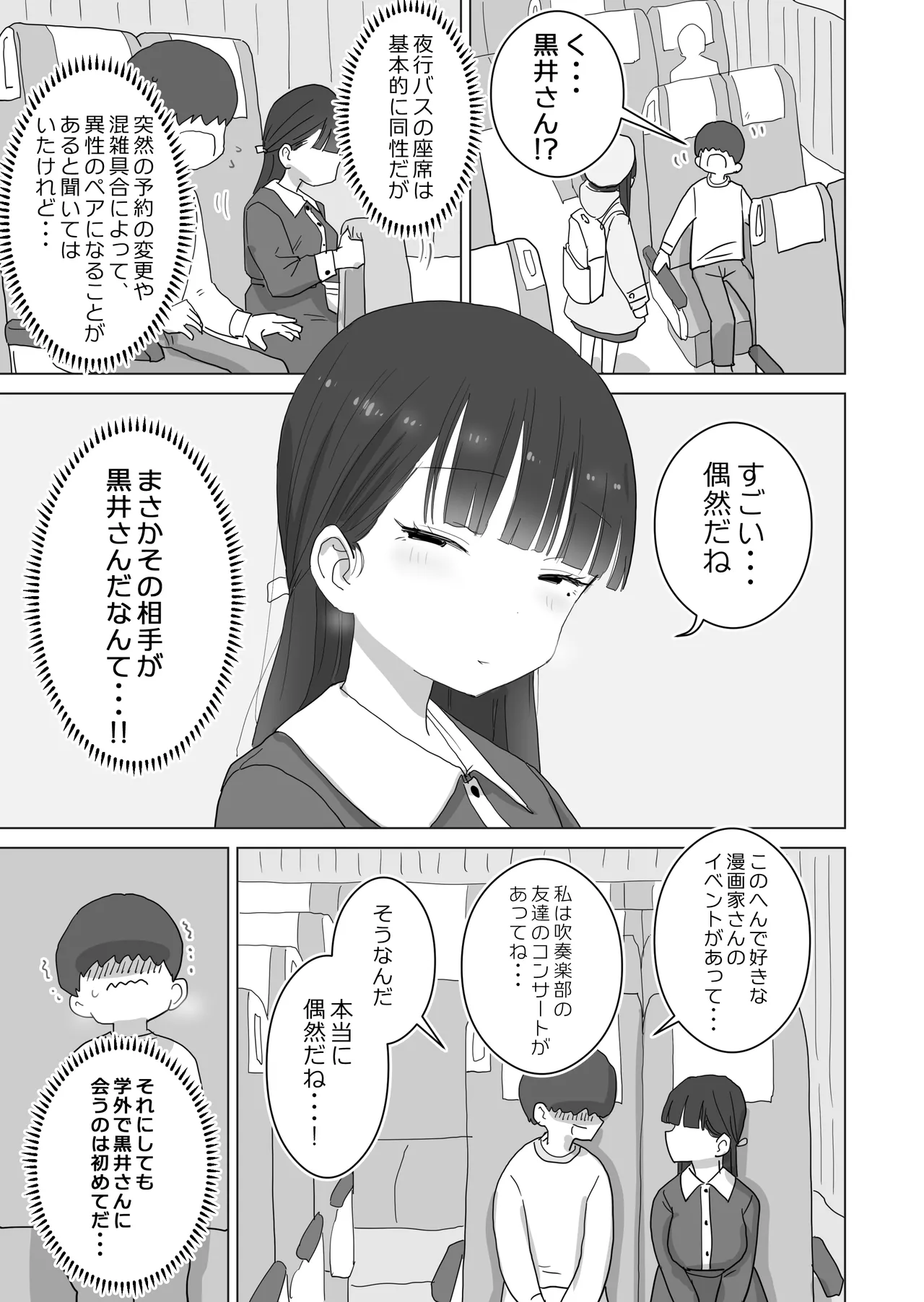 夜行バスでもこっそり中出しさせてくれるクラスメイトの黒井さん Page.5