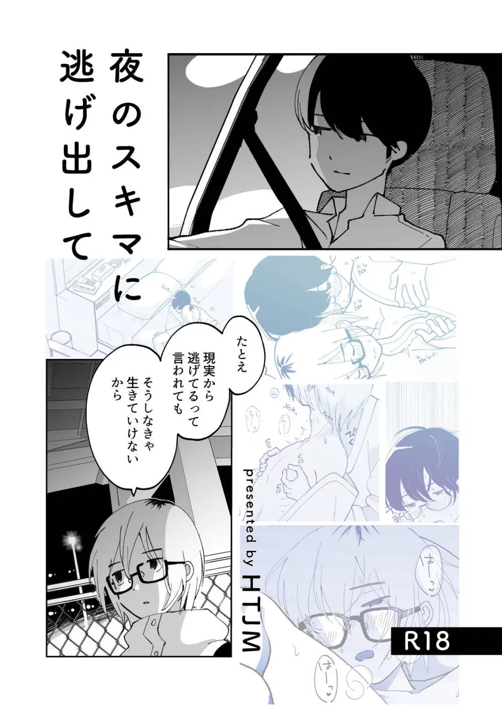 夜のスキマに逃げ出して Page.1