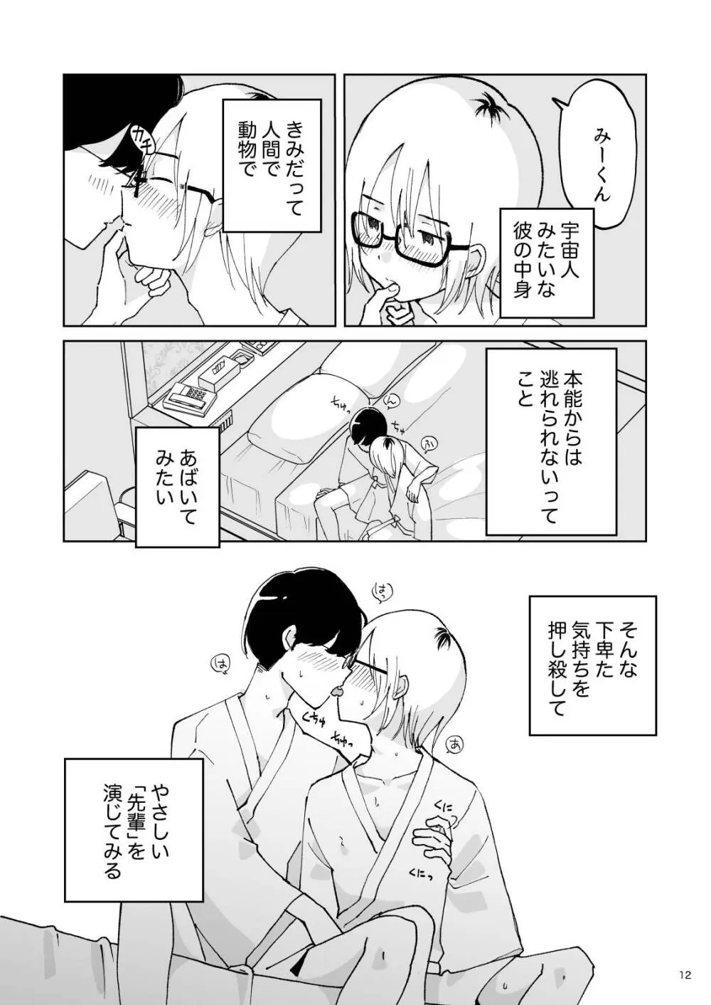 夜のスキマに逃げ出して Page.12