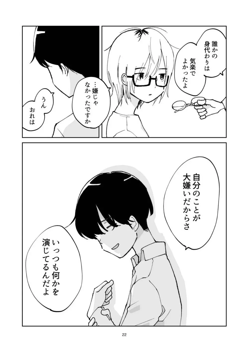 夜のスキマに逃げ出して Page.22