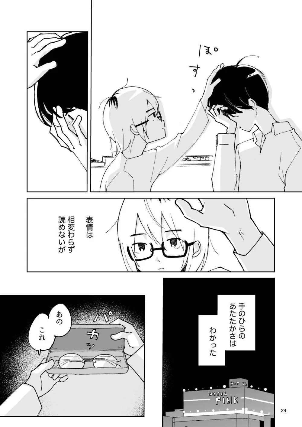 夜のスキマに逃げ出して Page.24