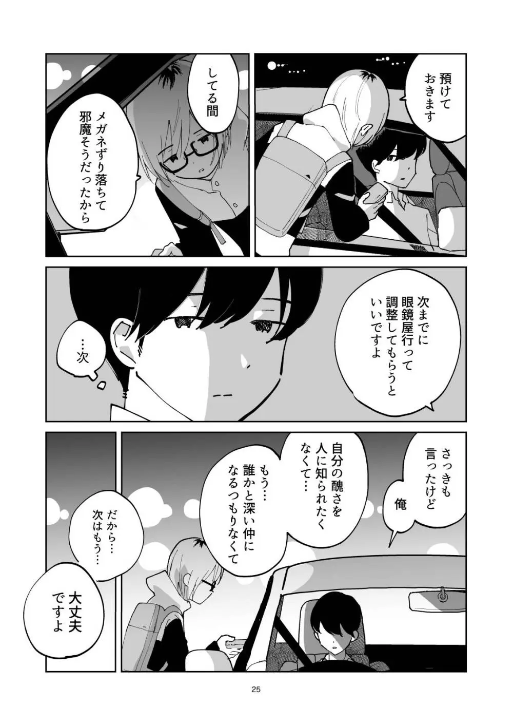 夜のスキマに逃げ出して Page.25