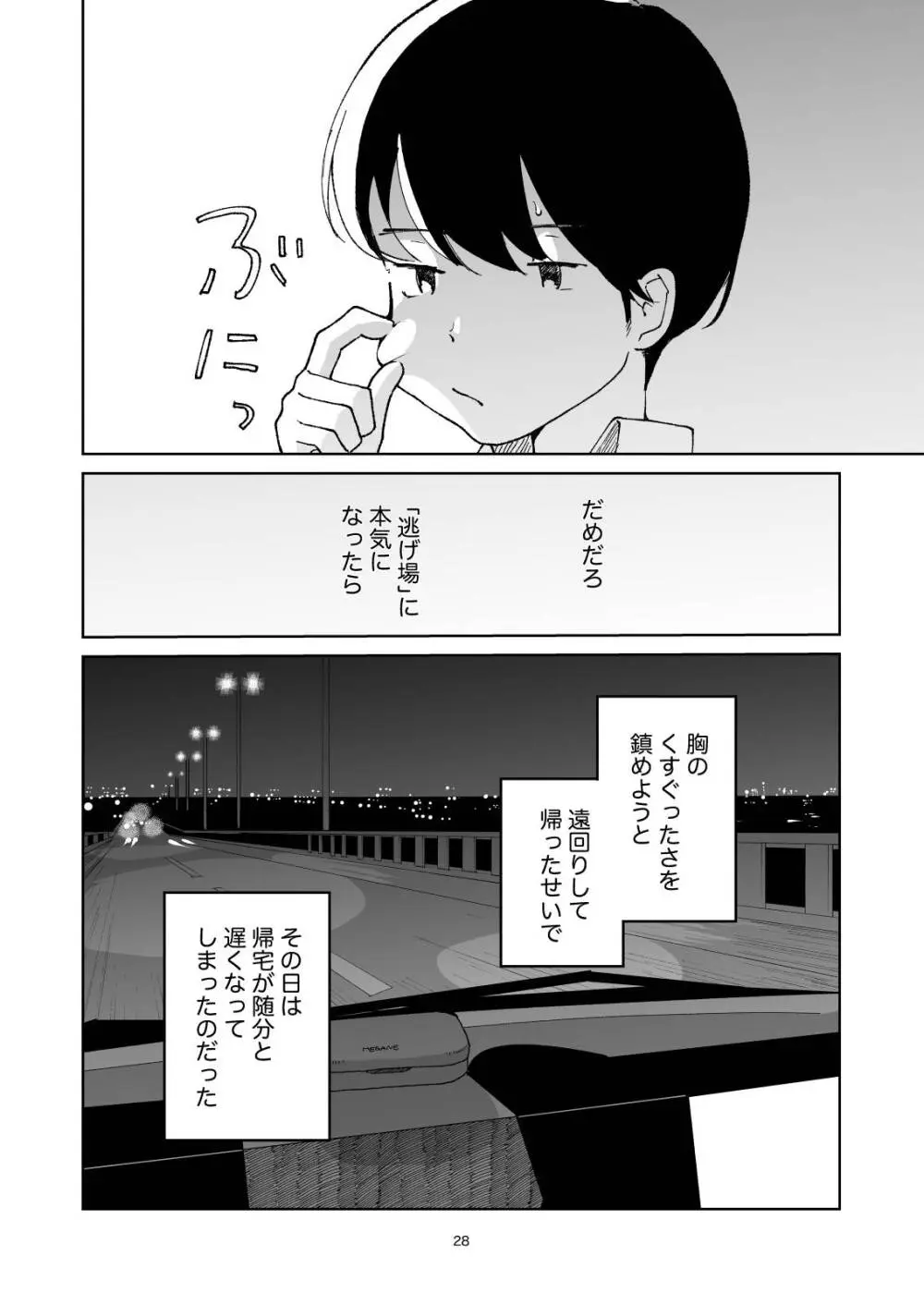 夜のスキマに逃げ出して Page.28