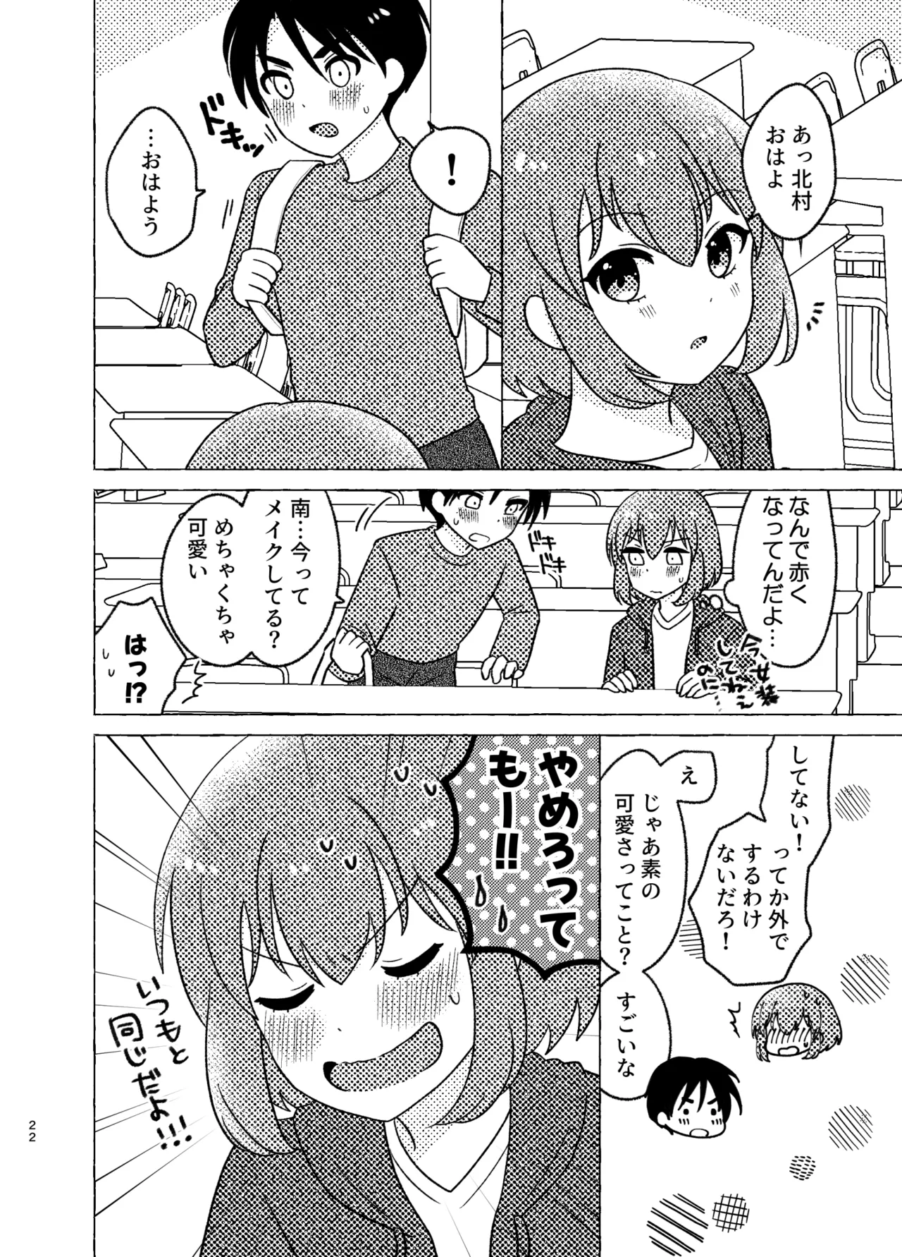 親友×女装=恋人 Page.22