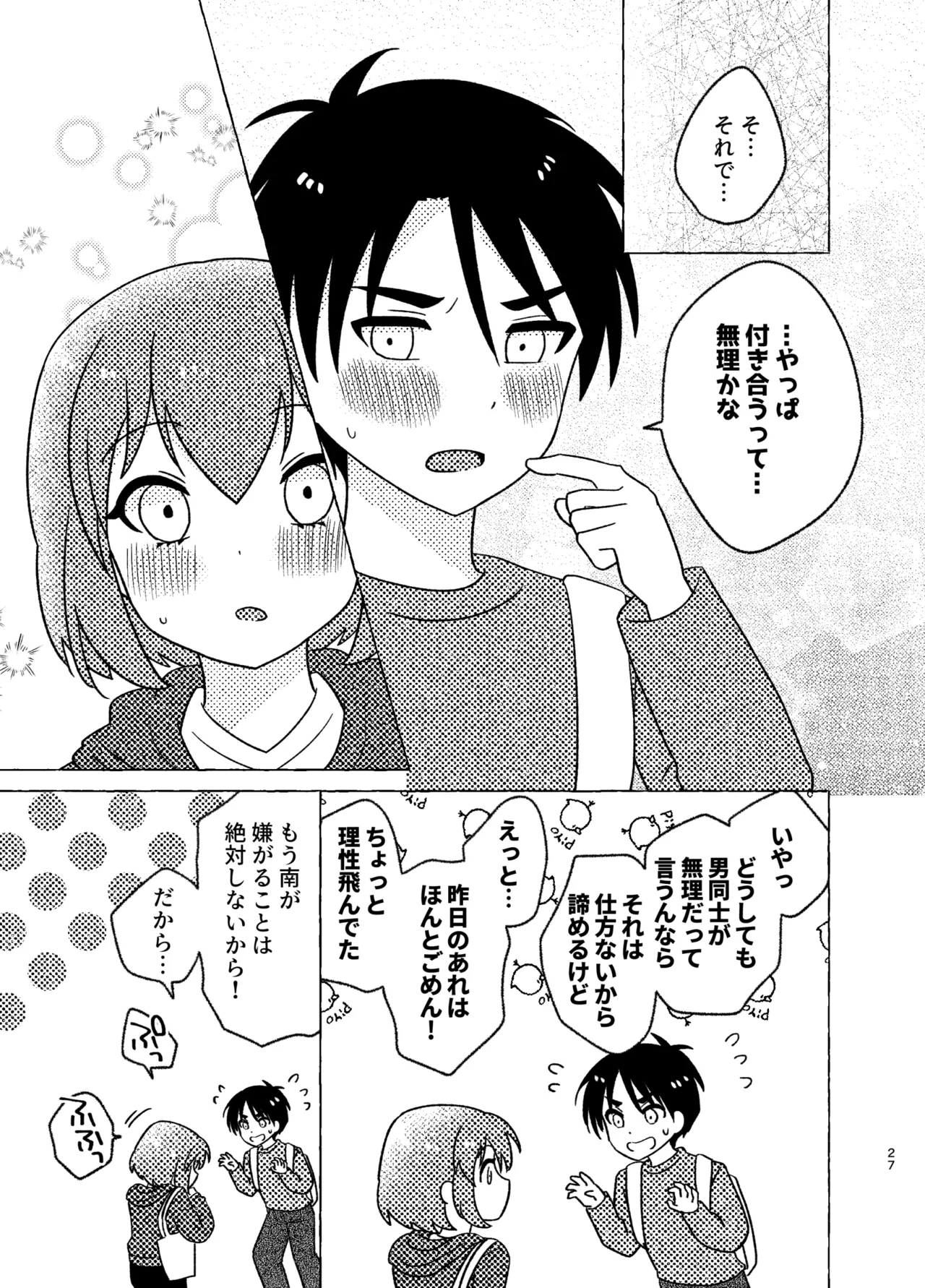 親友×女装=恋人 Page.27