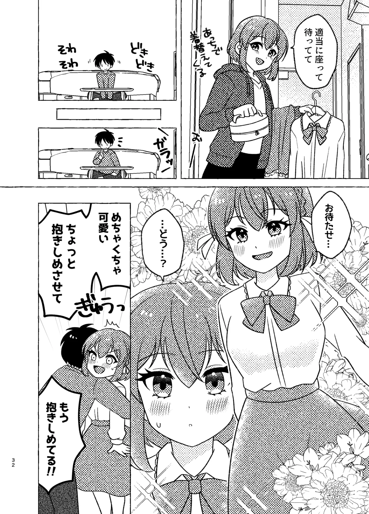 親友×女装=恋人 Page.32