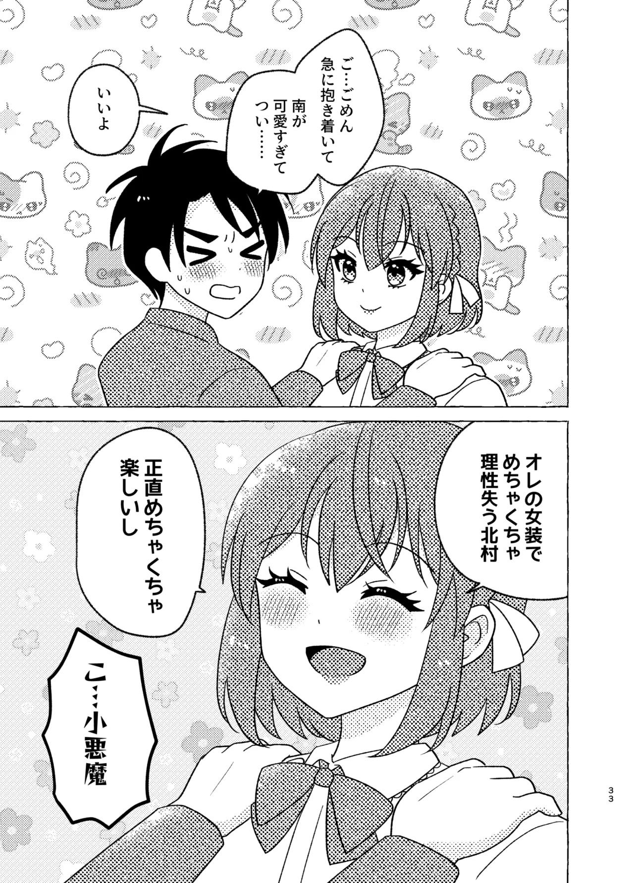 親友×女装=恋人 Page.33