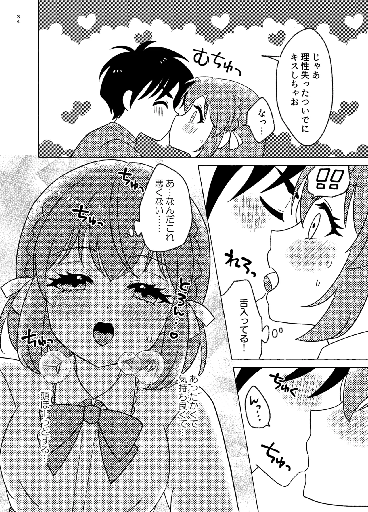 親友×女装=恋人 Page.34