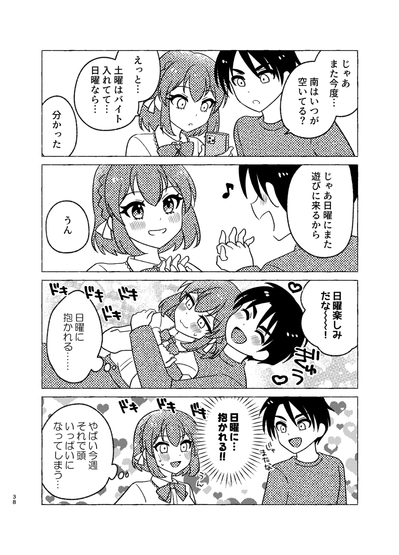 親友×女装=恋人 Page.38