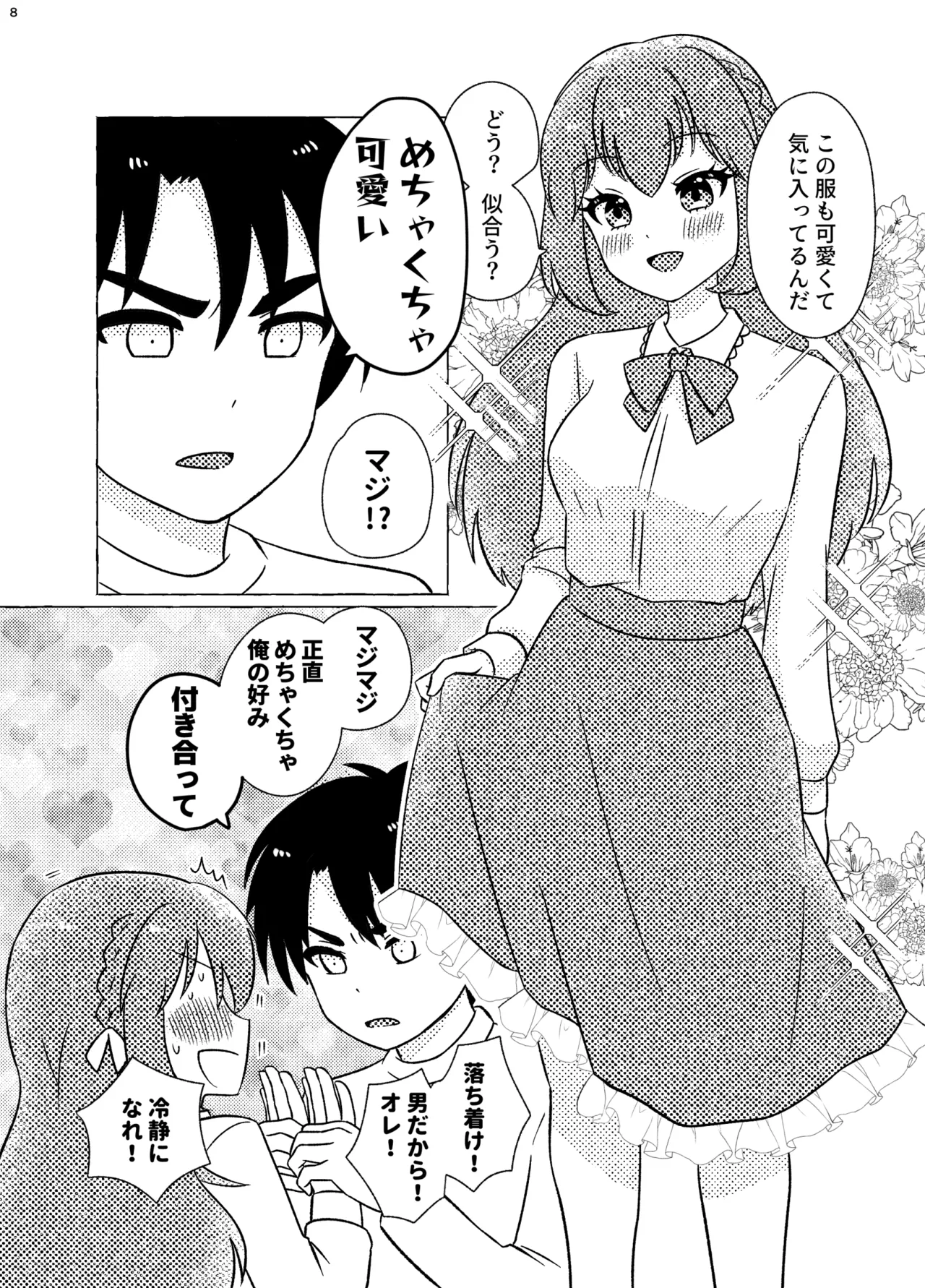 親友×女装=恋人 Page.8