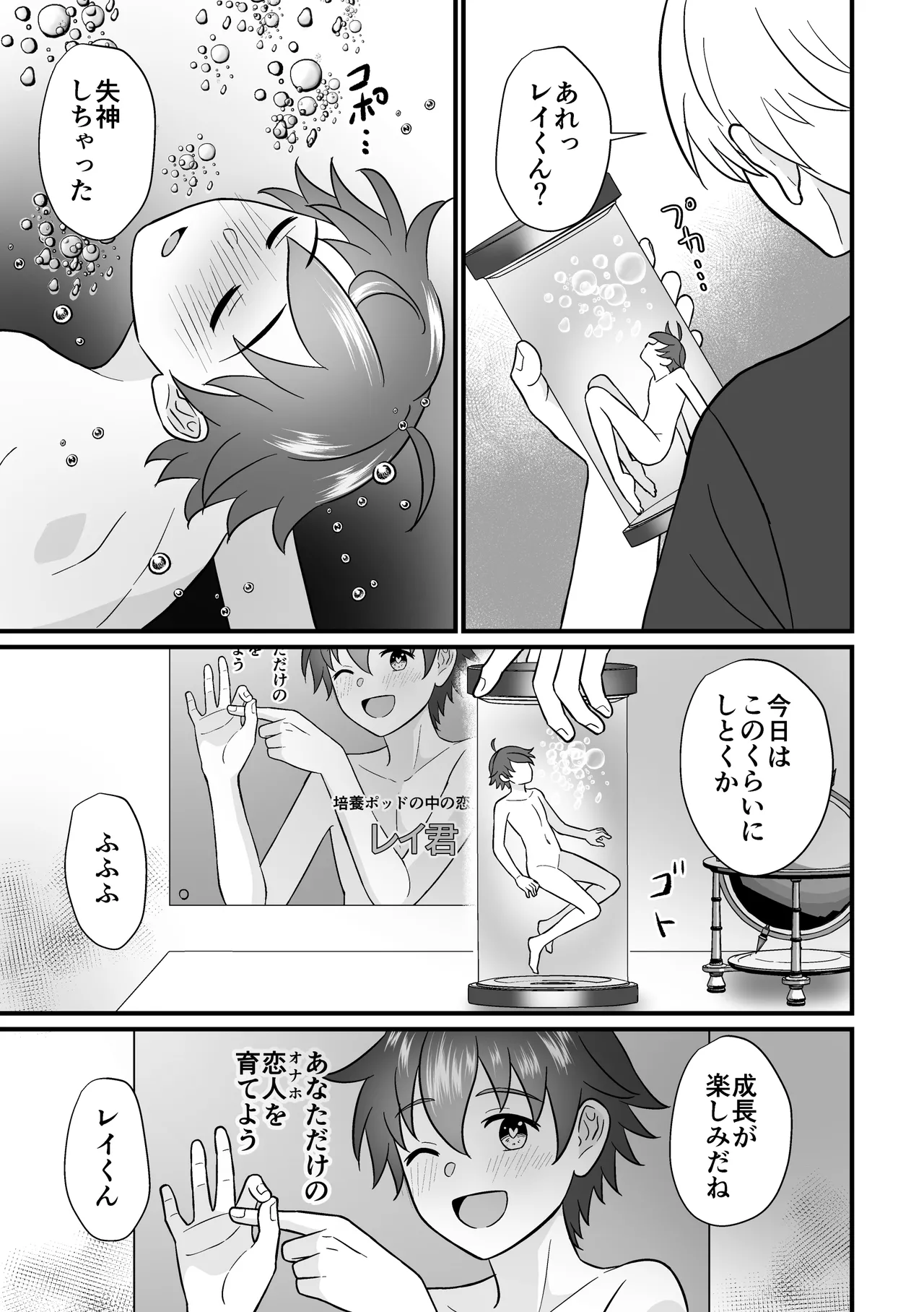 培養ポッドの中の恋人～Ver.レイ君～ Page.31