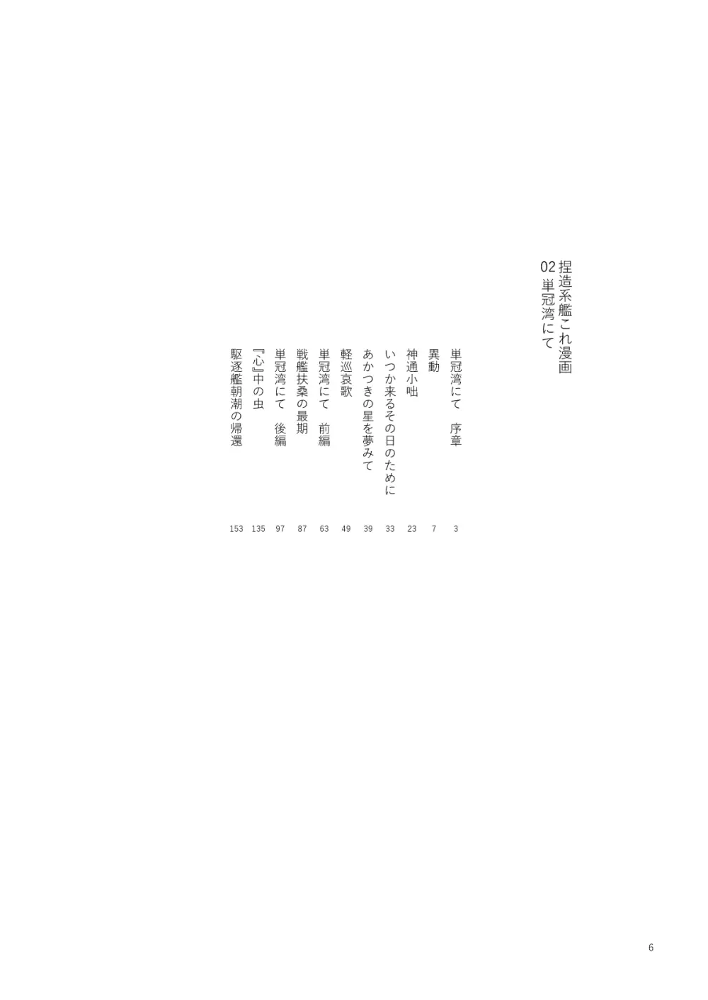 捏造艦隊 02 単冠湾にて Page.7