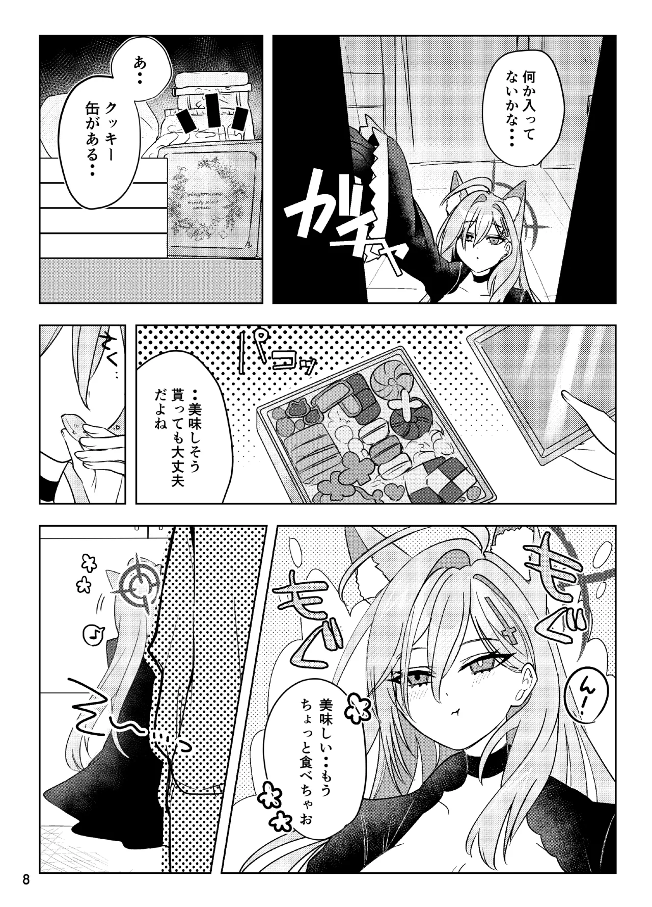 ほどけるような甘さで Page.8