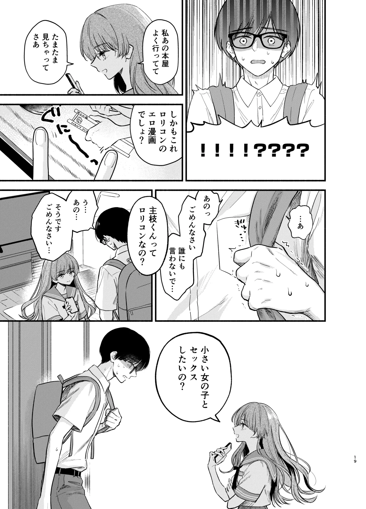 主枝くんは私のおもちゃ 前編 Page.18