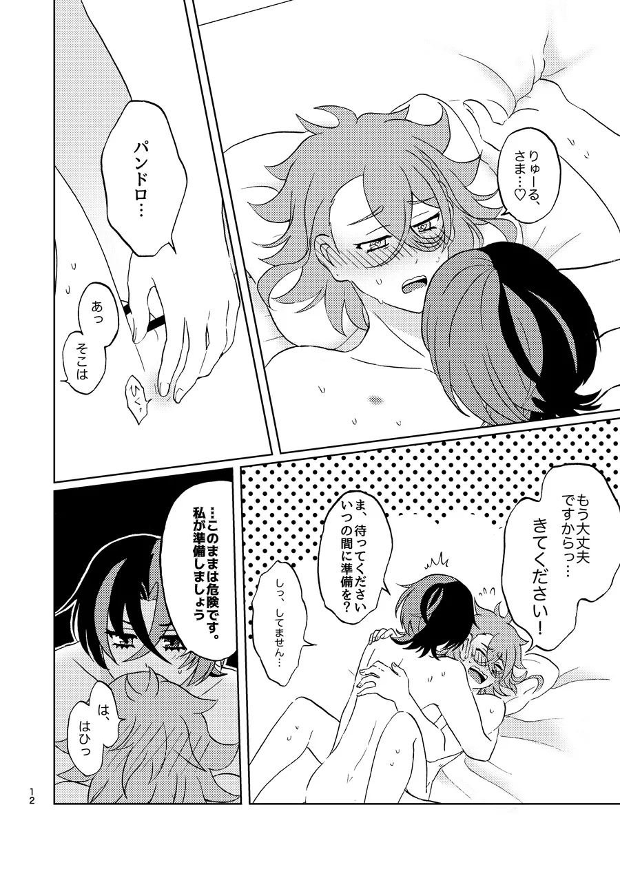 めちゃくちゃにしてと言われてもっ！ Page.11