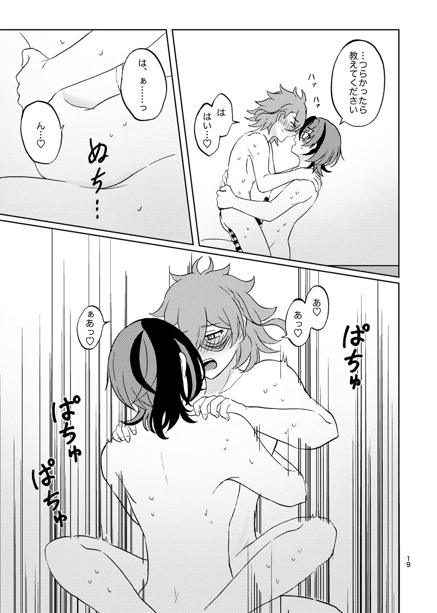 めちゃくちゃにしてと言われてもっ！ Page.18