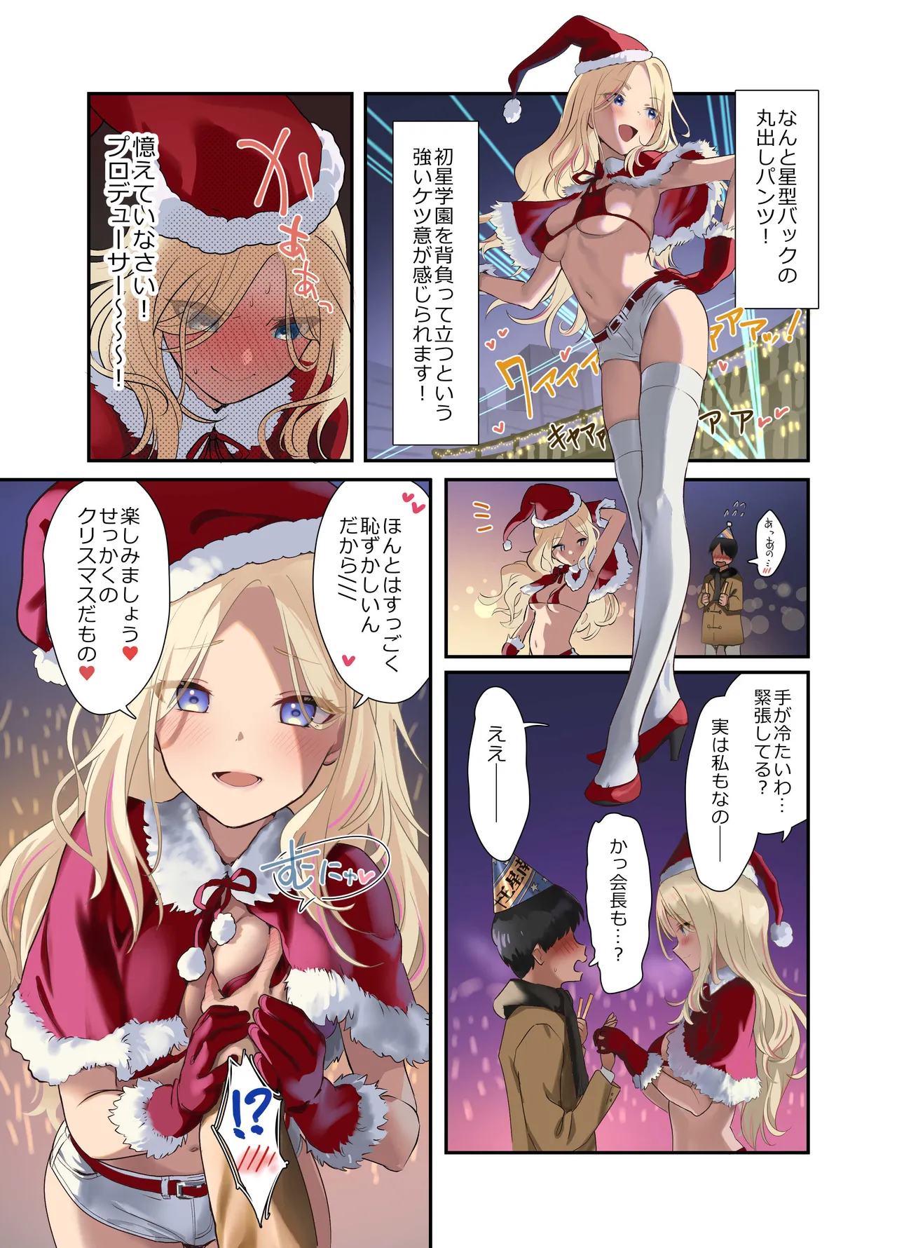 生徒会サンタ、ケツ意のクリスマスライブ! Page.18