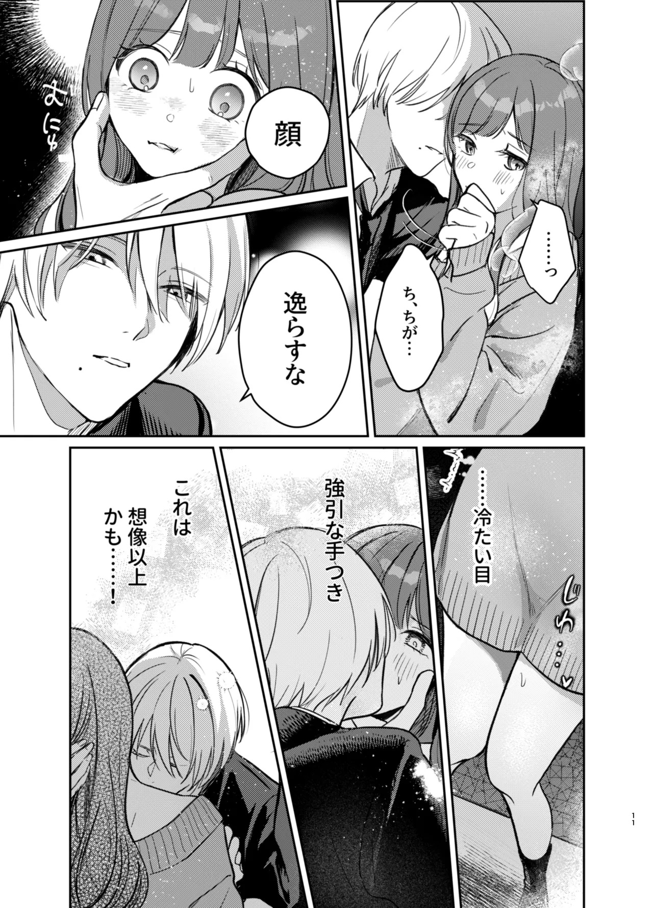 いじめてください水無瀬くん Page.11