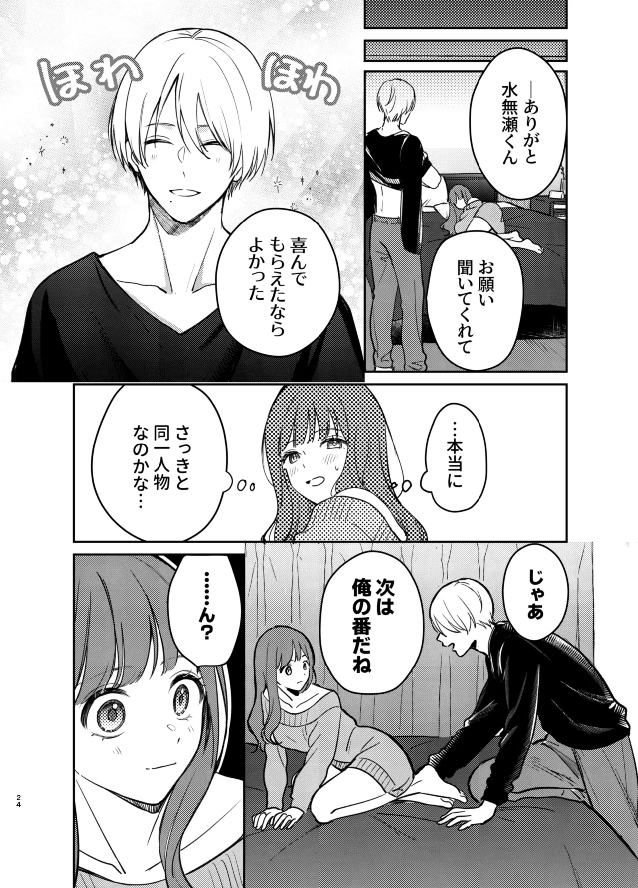 いじめてください水無瀬くん Page.24