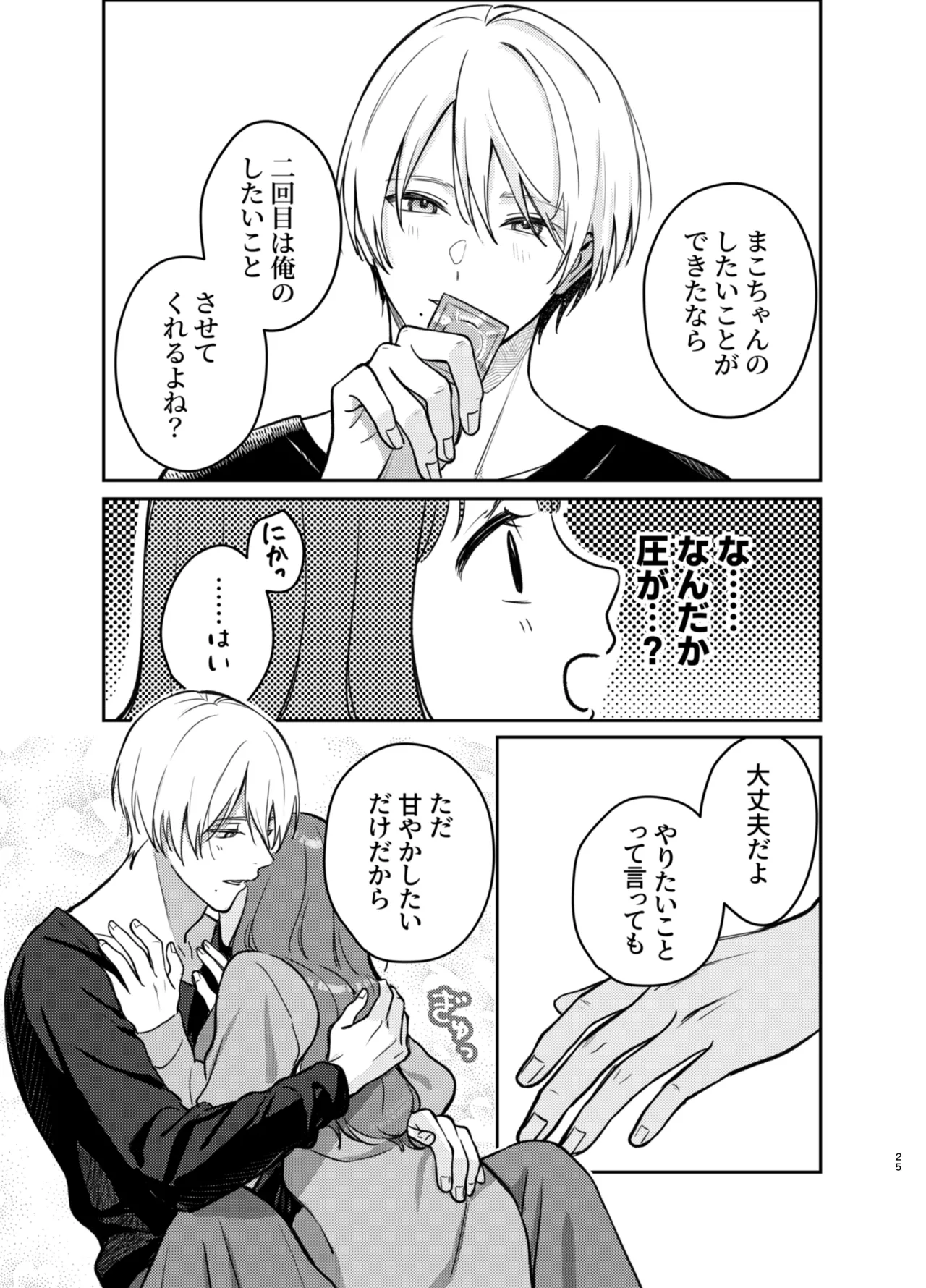 いじめてください水無瀬くん Page.25