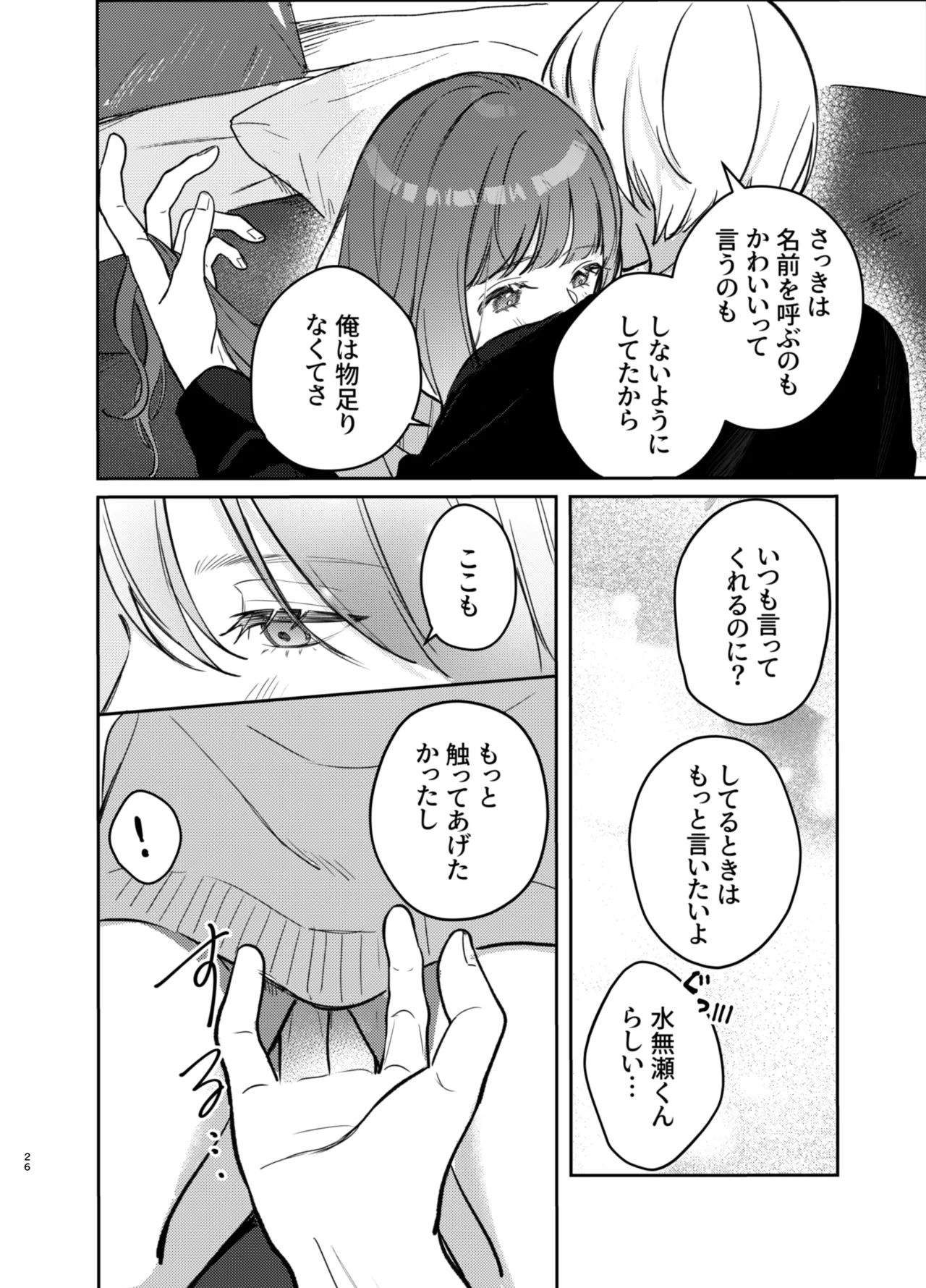 いじめてください水無瀬くん Page.26