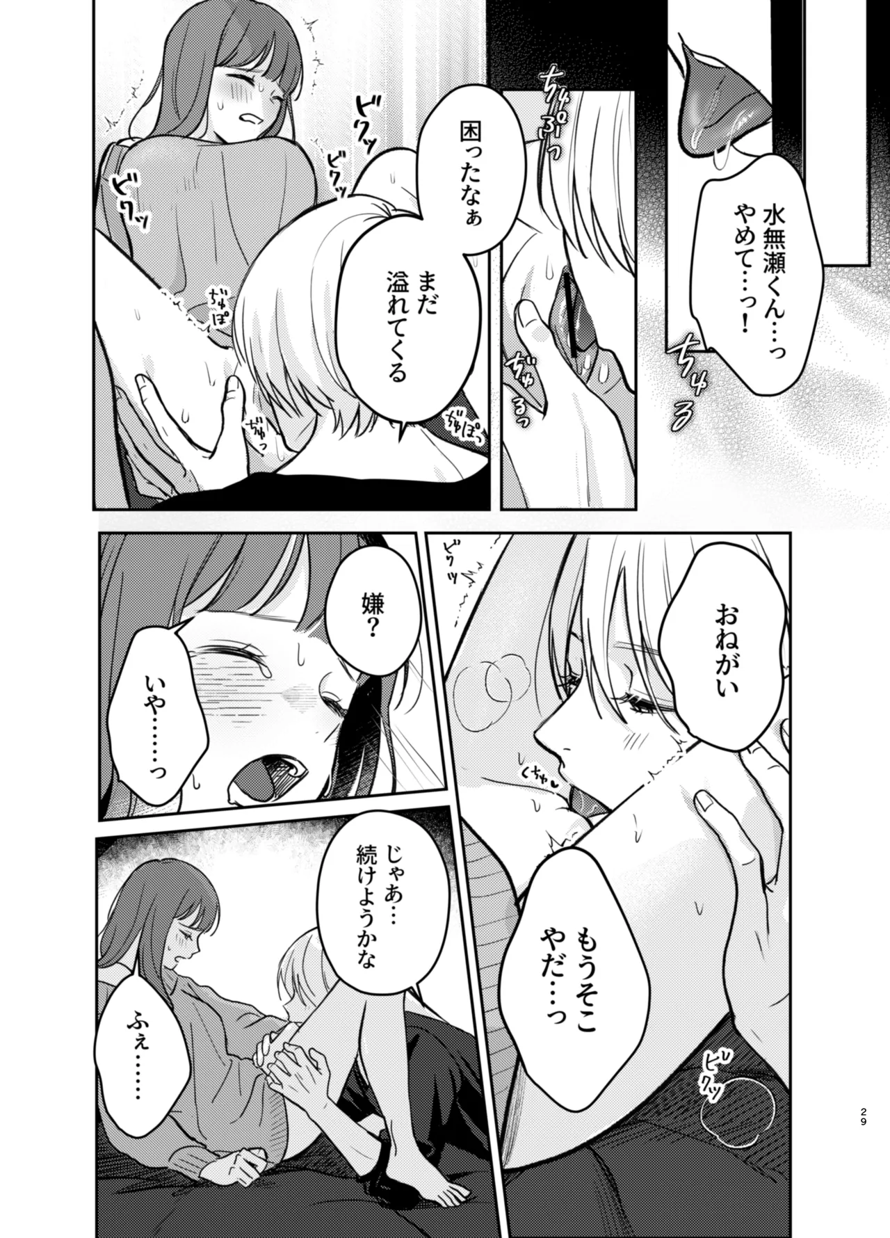 いじめてください水無瀬くん Page.29