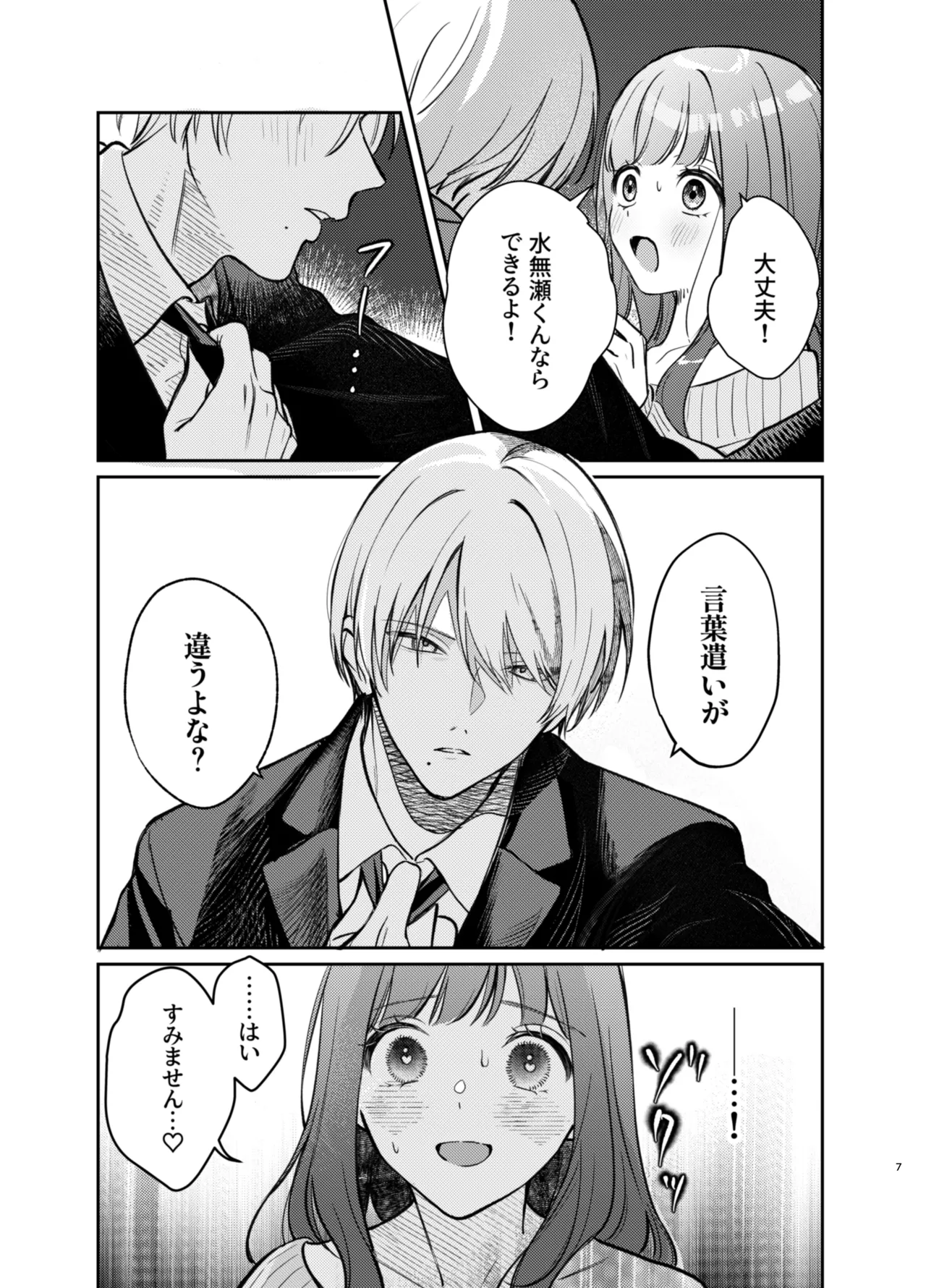 いじめてください水無瀬くん Page.7