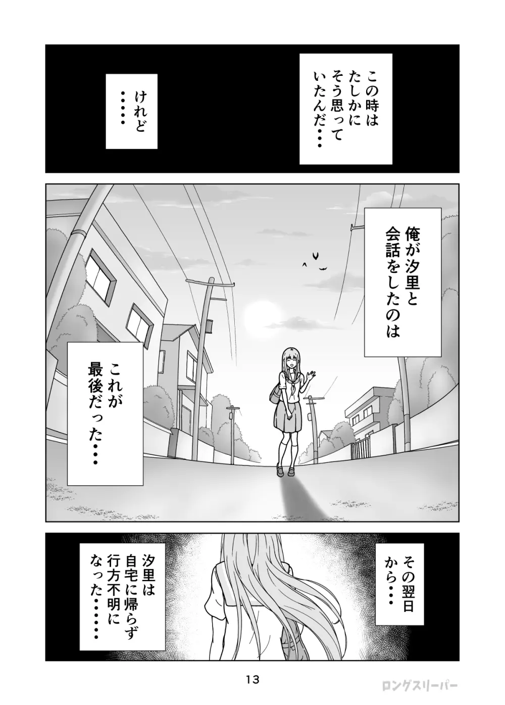 清楚系ヒロイン狩り Page.15