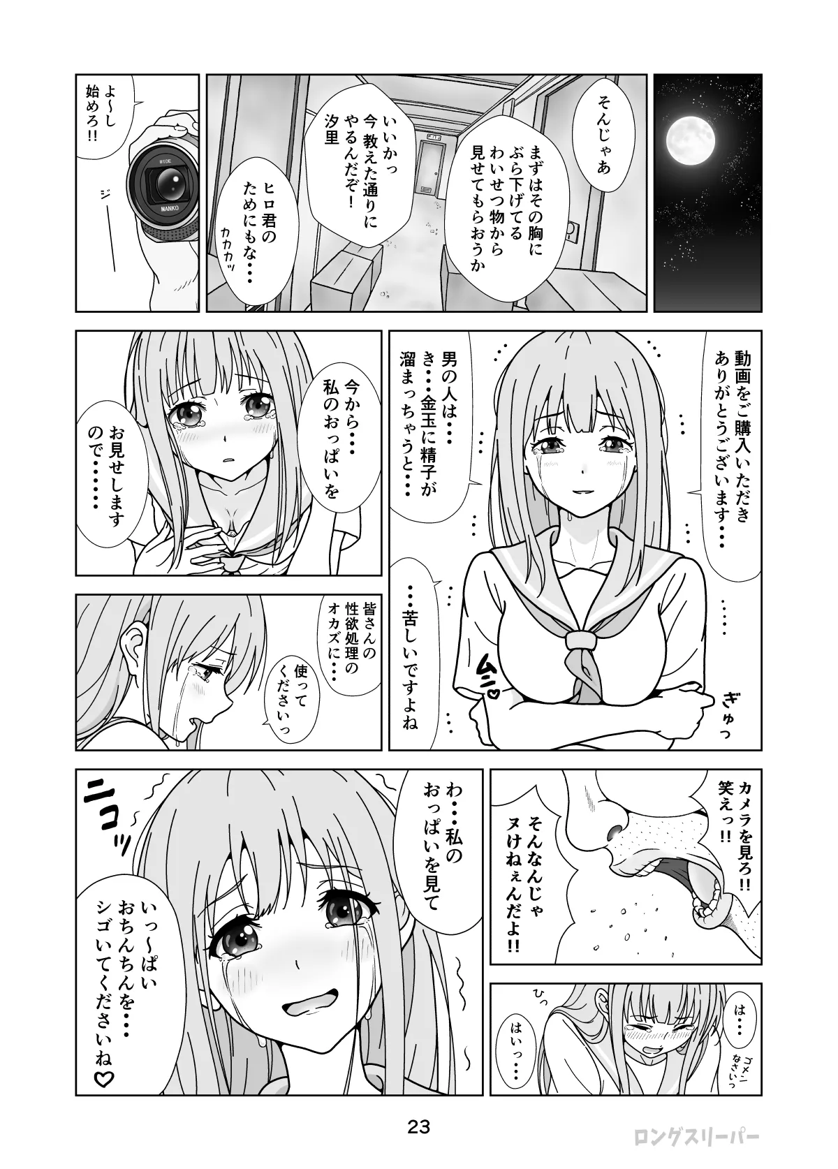 清楚系ヒロイン狩り Page.25