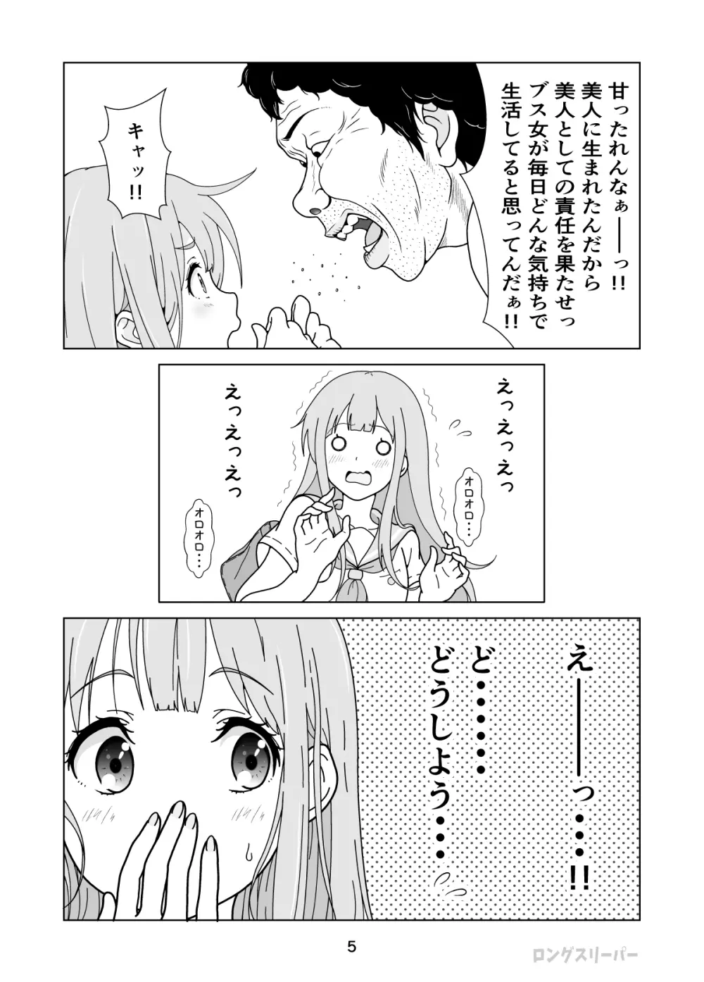 清楚系ヒロイン狩り Page.7