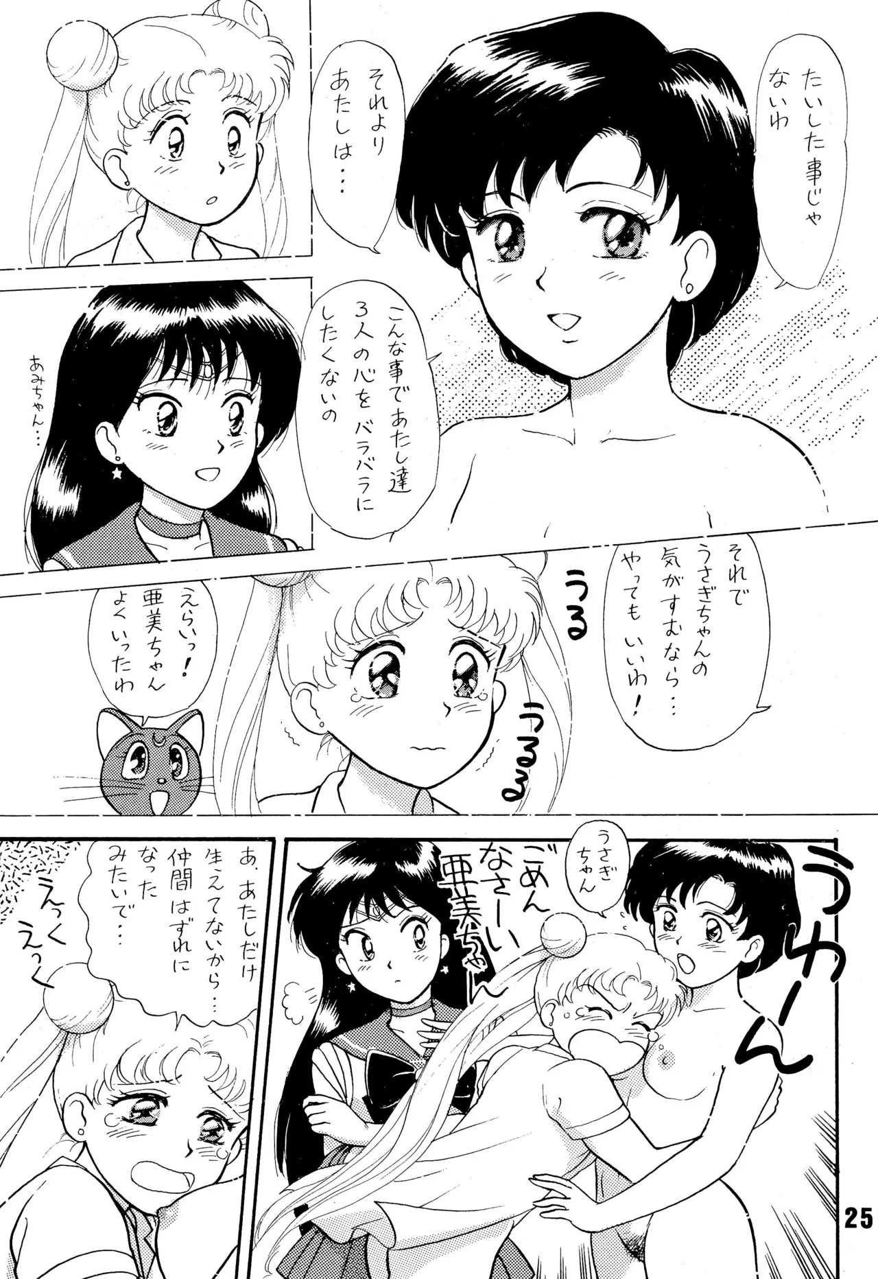 セーラームーン人生 Page.25