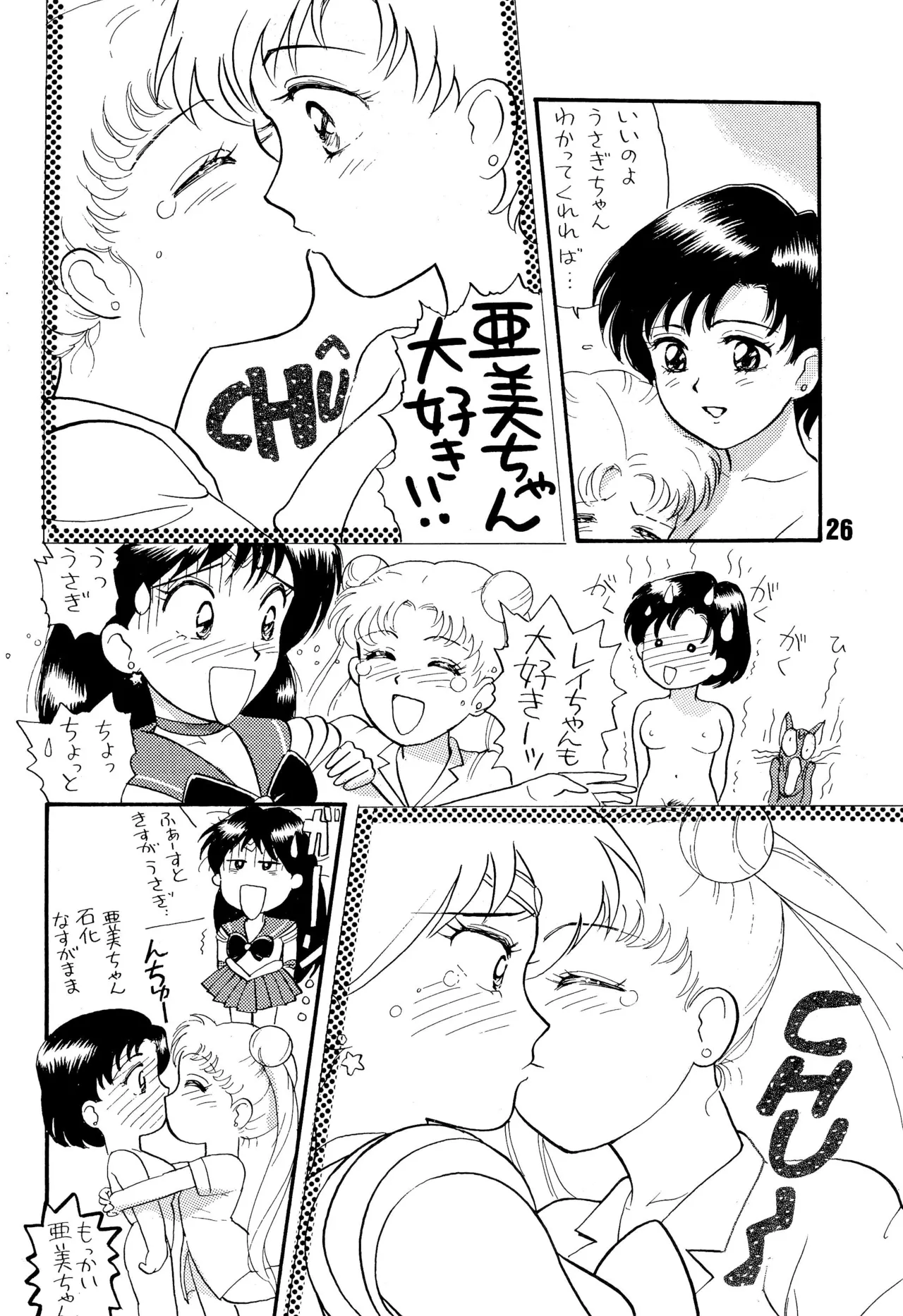 セーラームーン人生 Page.26